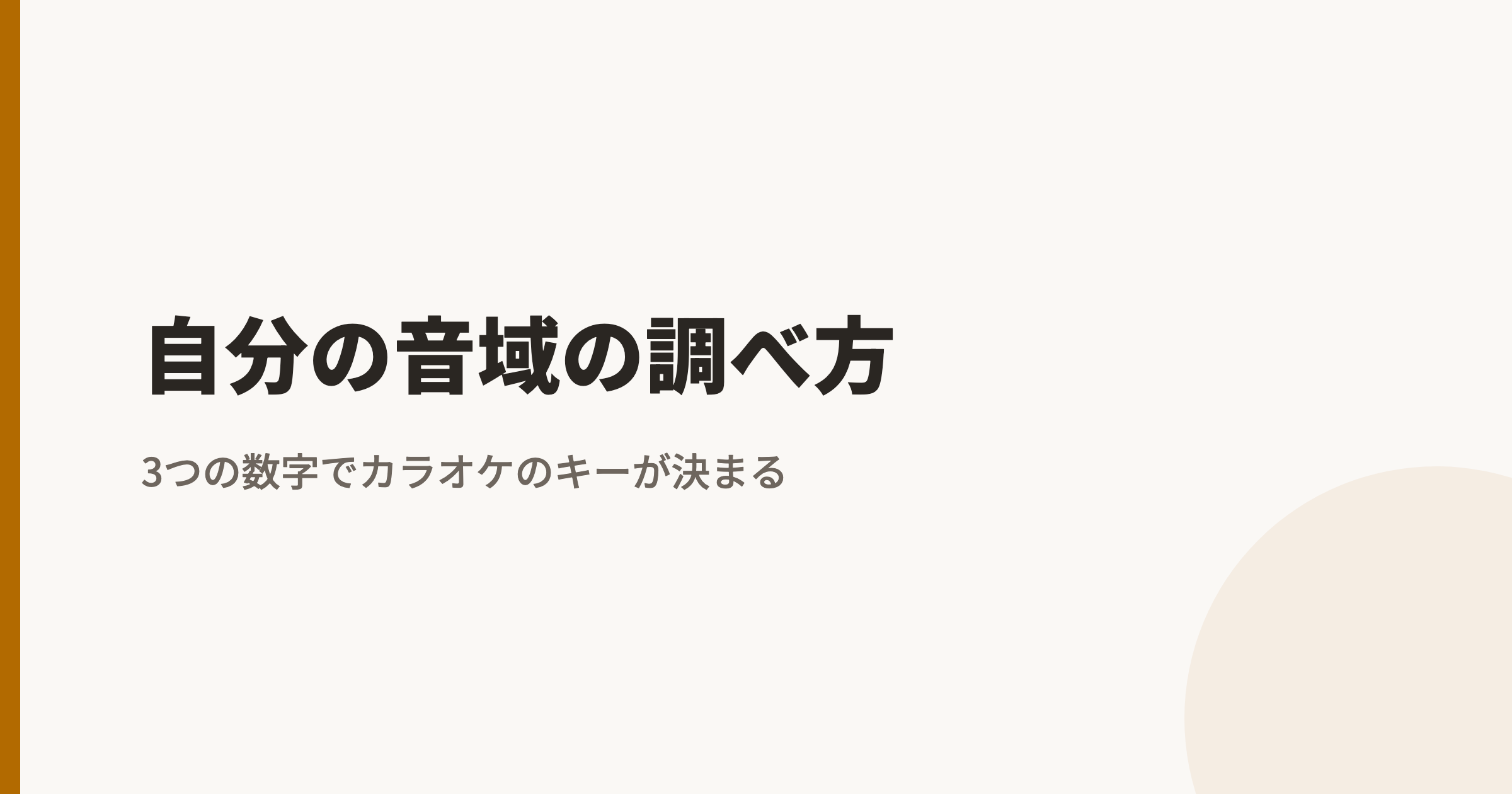 自分の音域の調べ方|3つの数字でカラオケのキー設定まで決まる