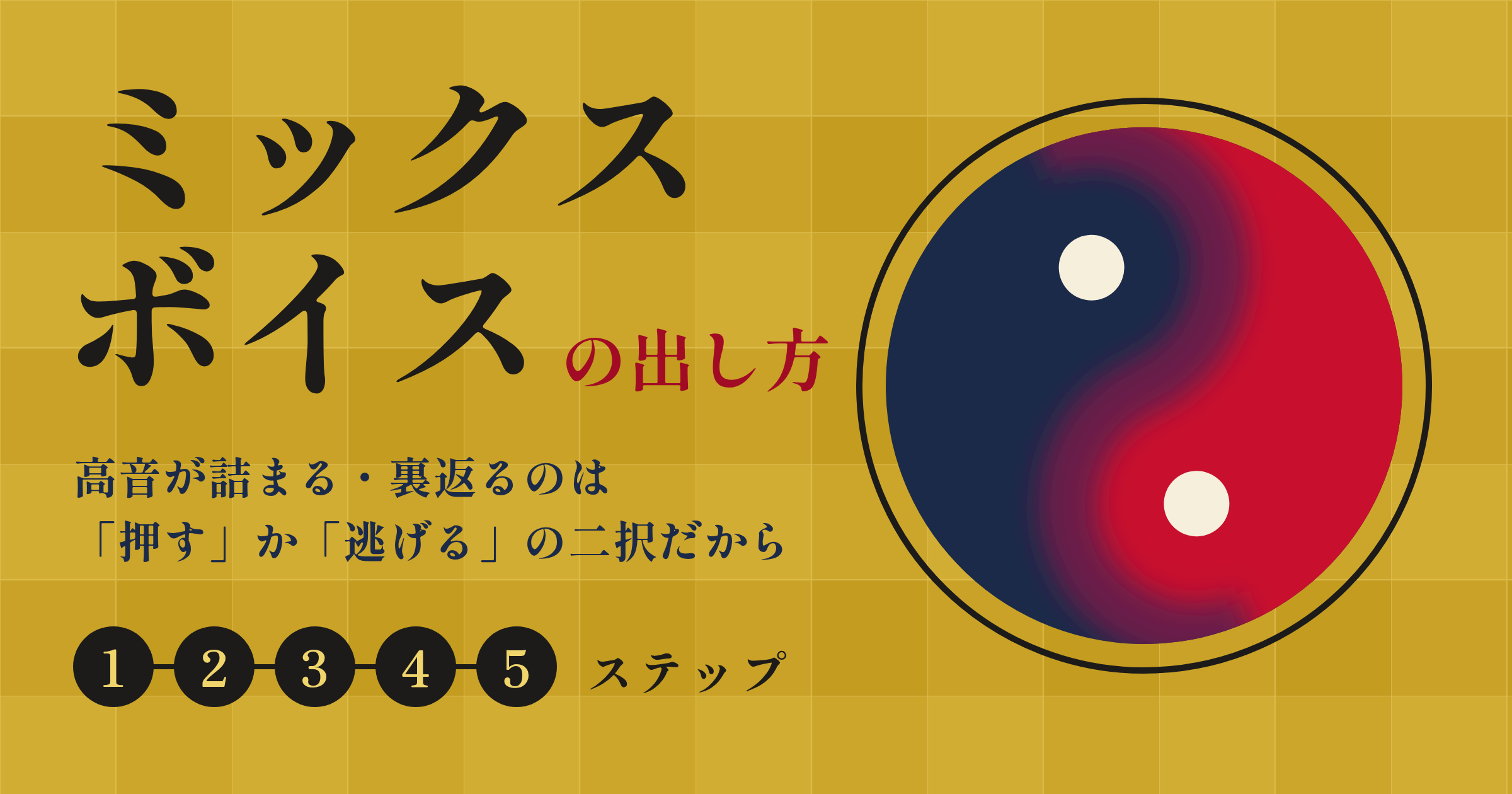 ミックスボイスの出し方【5ステップ】高音が詰まる・裏返るのは「押す」か「逃げる」の二択だから