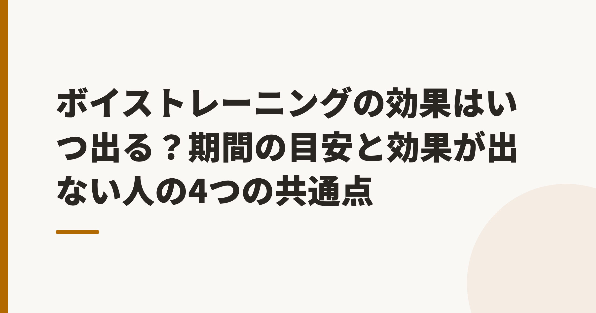 ボイストレーニングの効果はいつ出る?期間の目安と、効果が出ない人の4つの共通点