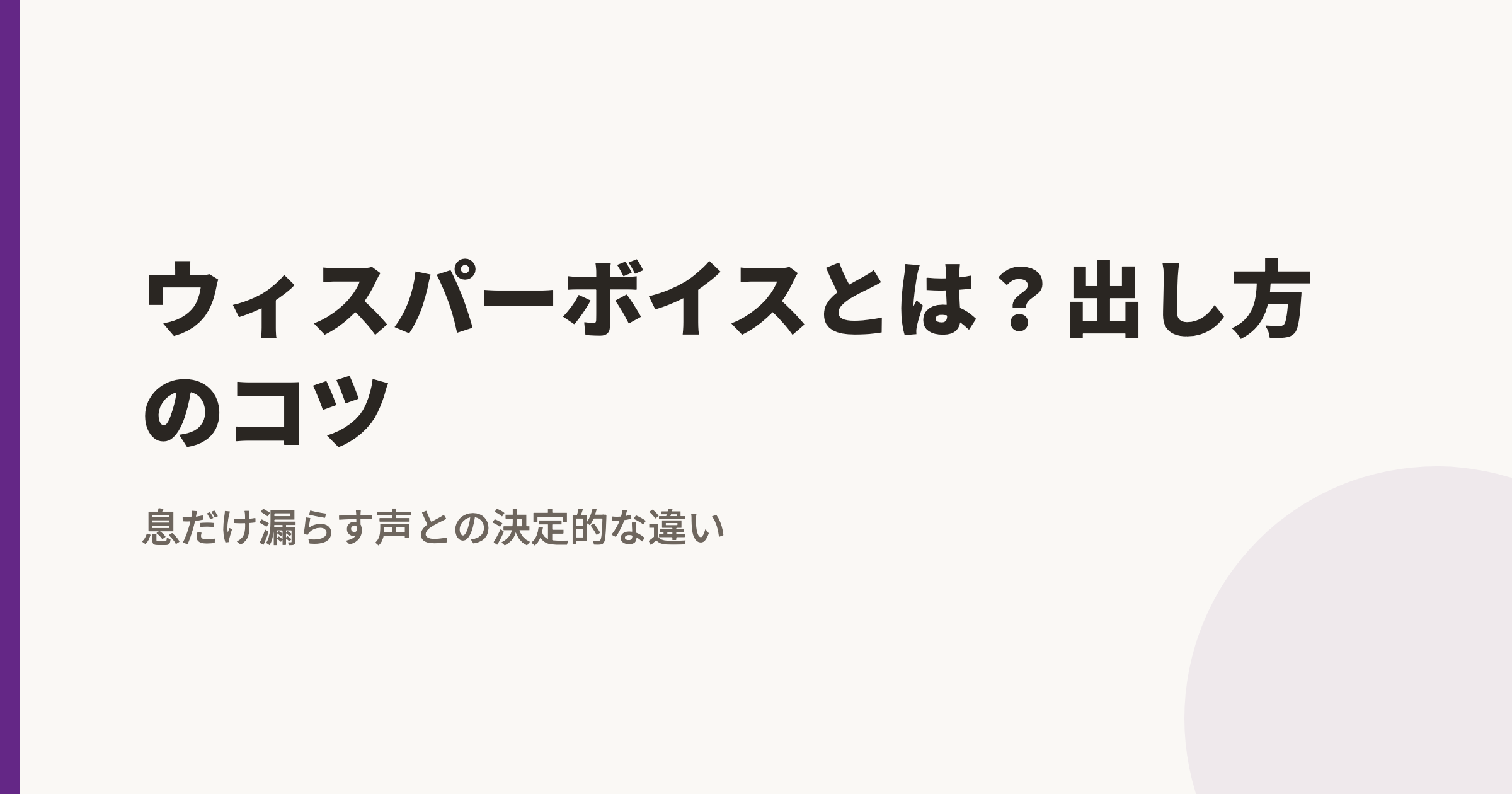 ウィスパーボイスとは?出し方のコツ|息だけ漏らす声との決定的な違い