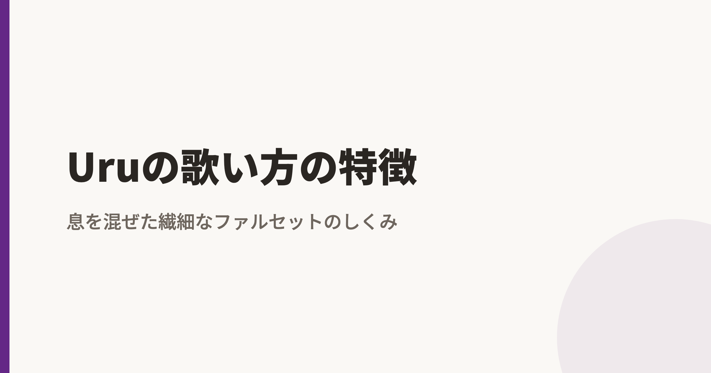 Uruの歌い方の特徴｜息を混ぜた繊細なファルセットのしくみ