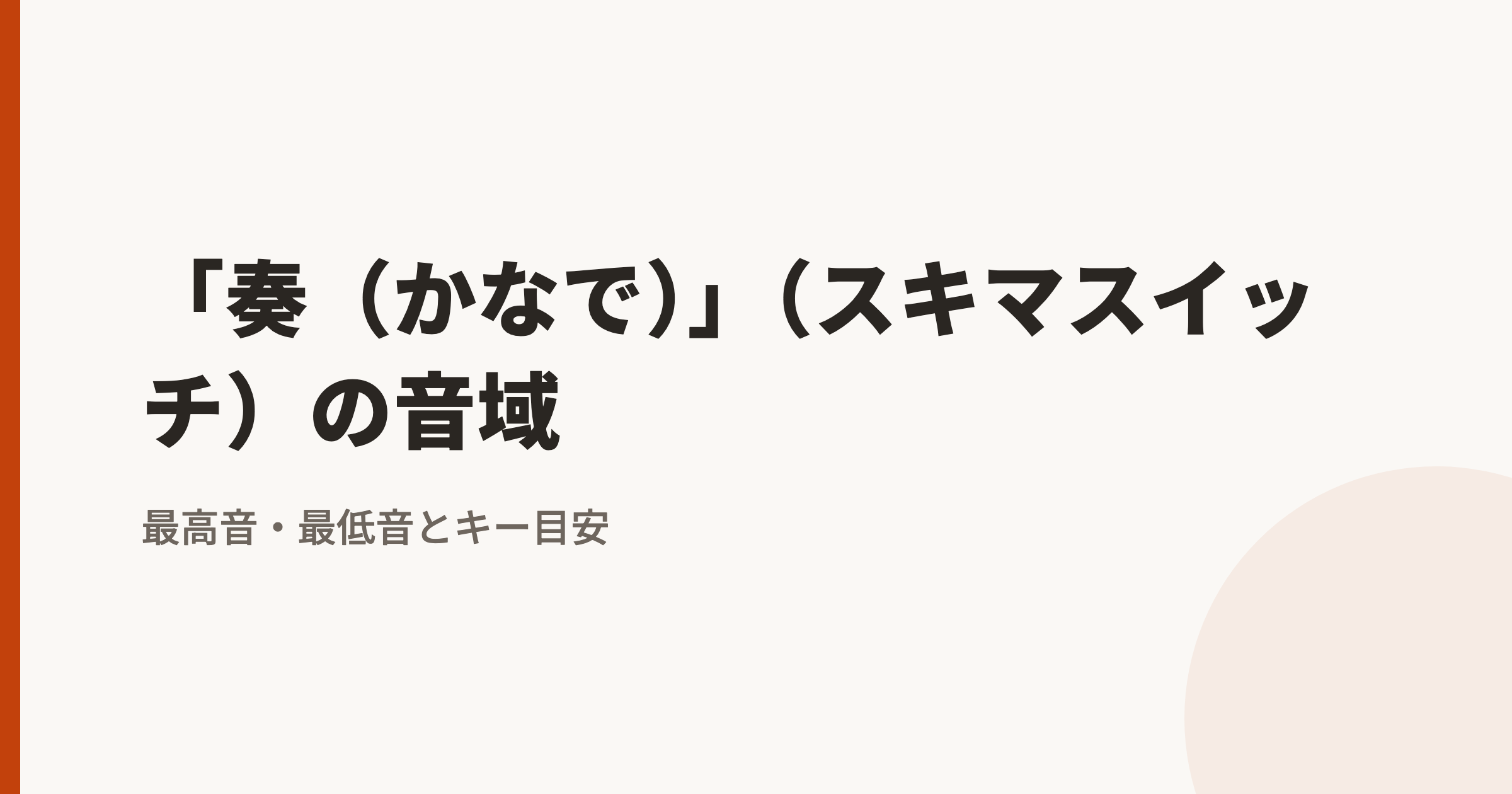 「奏（かなで）」（スキマスイッチ）の音域｜最高音・最低音とカラオケのキー目安