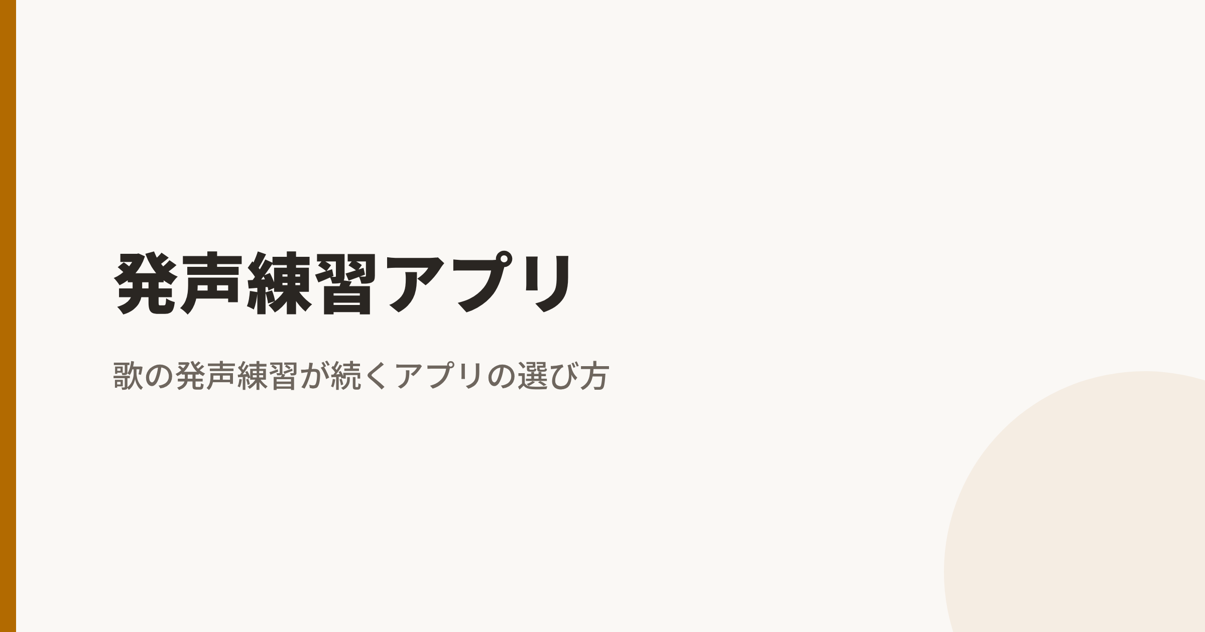 発声練習アプリ|歌の発声練習が続くアプリの選び方【無料あり】