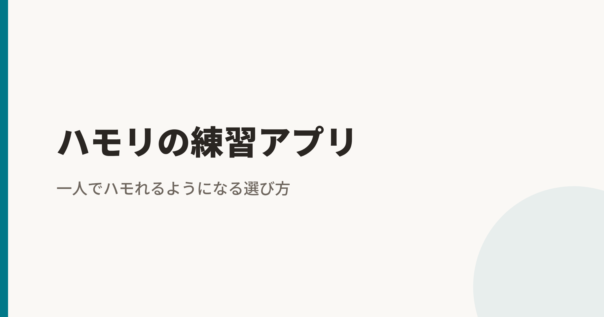 ハモリの練習アプリ|一人でハモれるようになる練習と選び方
