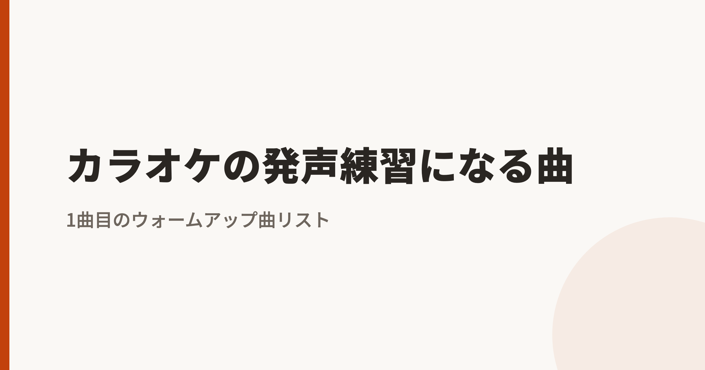 カラオケの発声練習になる曲|1曲目のウォームアップにおすすめの音域つき曲リスト