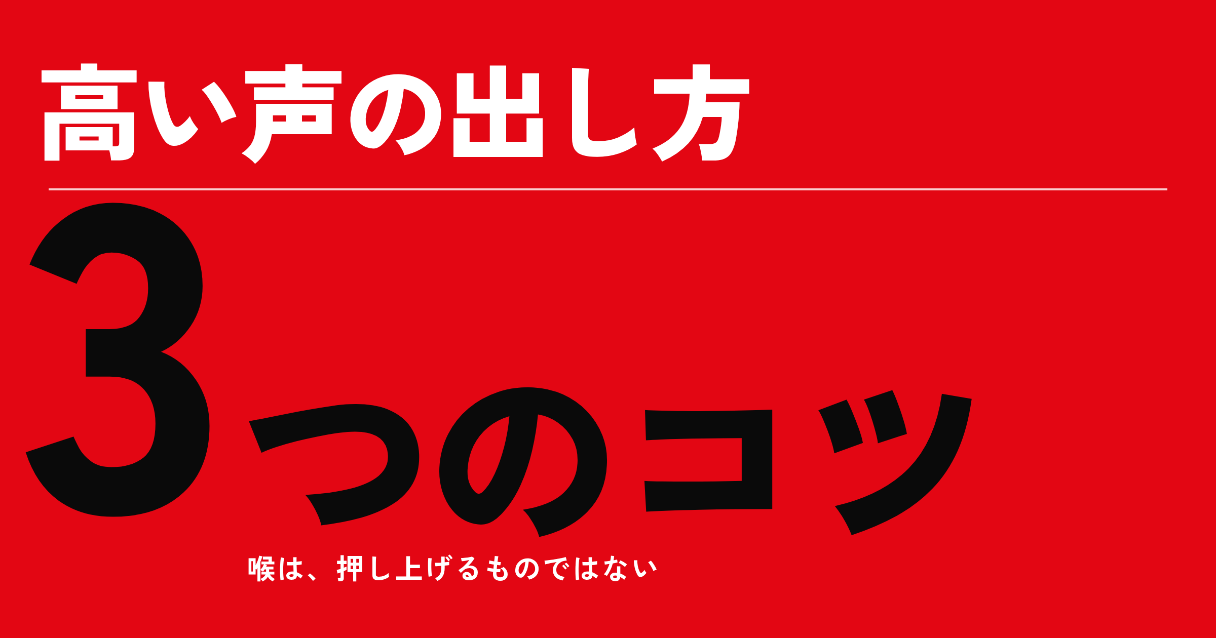高い声の出し方3つのコツ｜喉が締まるのは「押し上げている」から。地声のまま力まず出す練習
