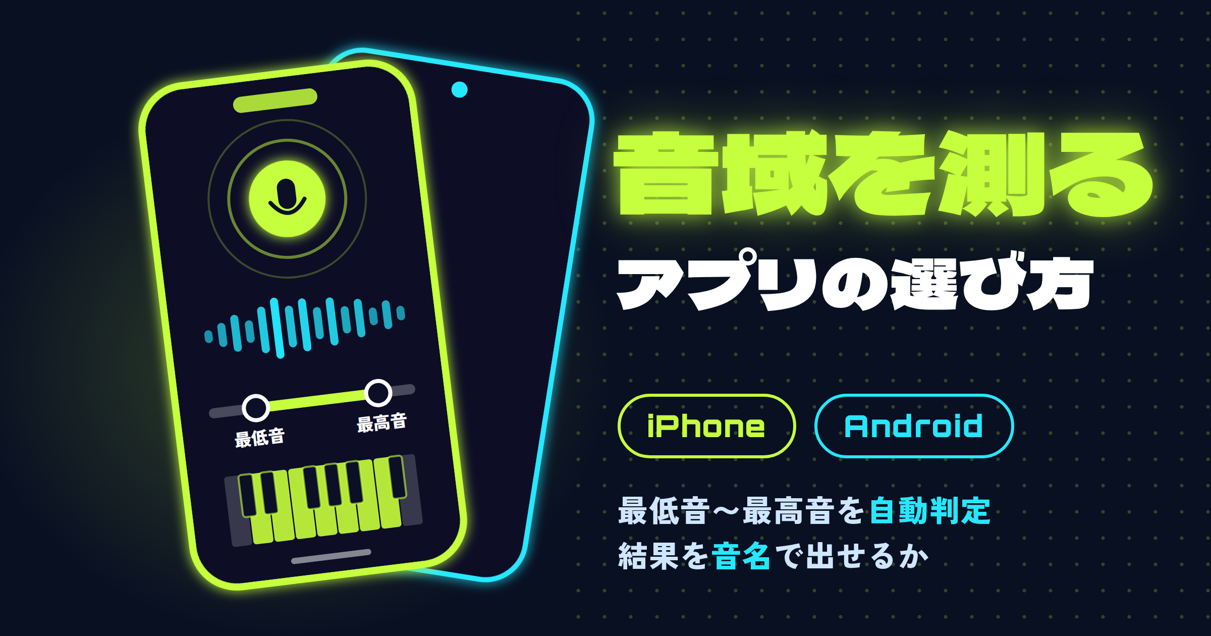 音域を測るアプリ|自分の音域がわかるアプリの選び方【iPhone/Android】