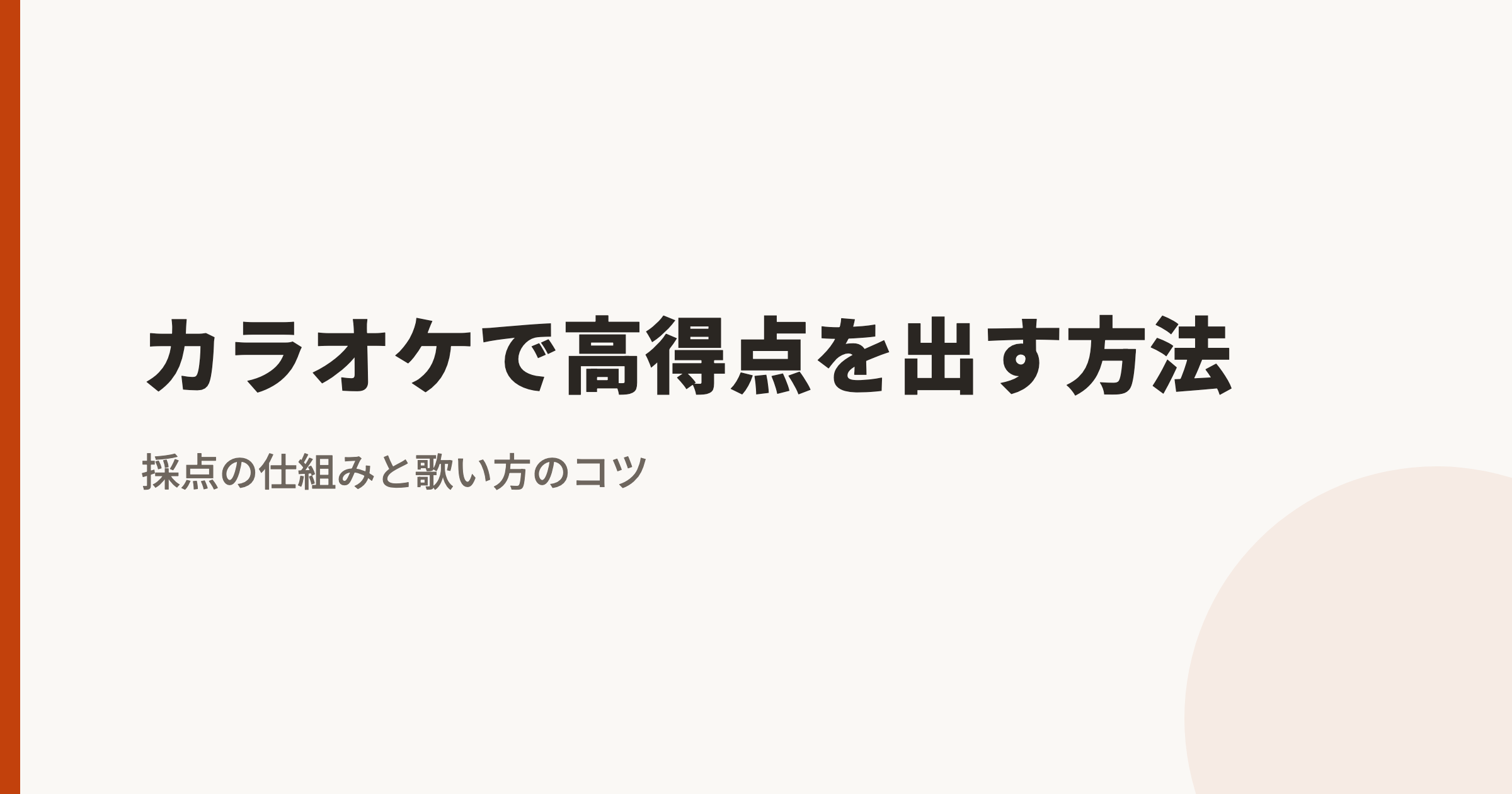 カラオケで高得点を出す方法|採点の仕組みと歌い方のコツ