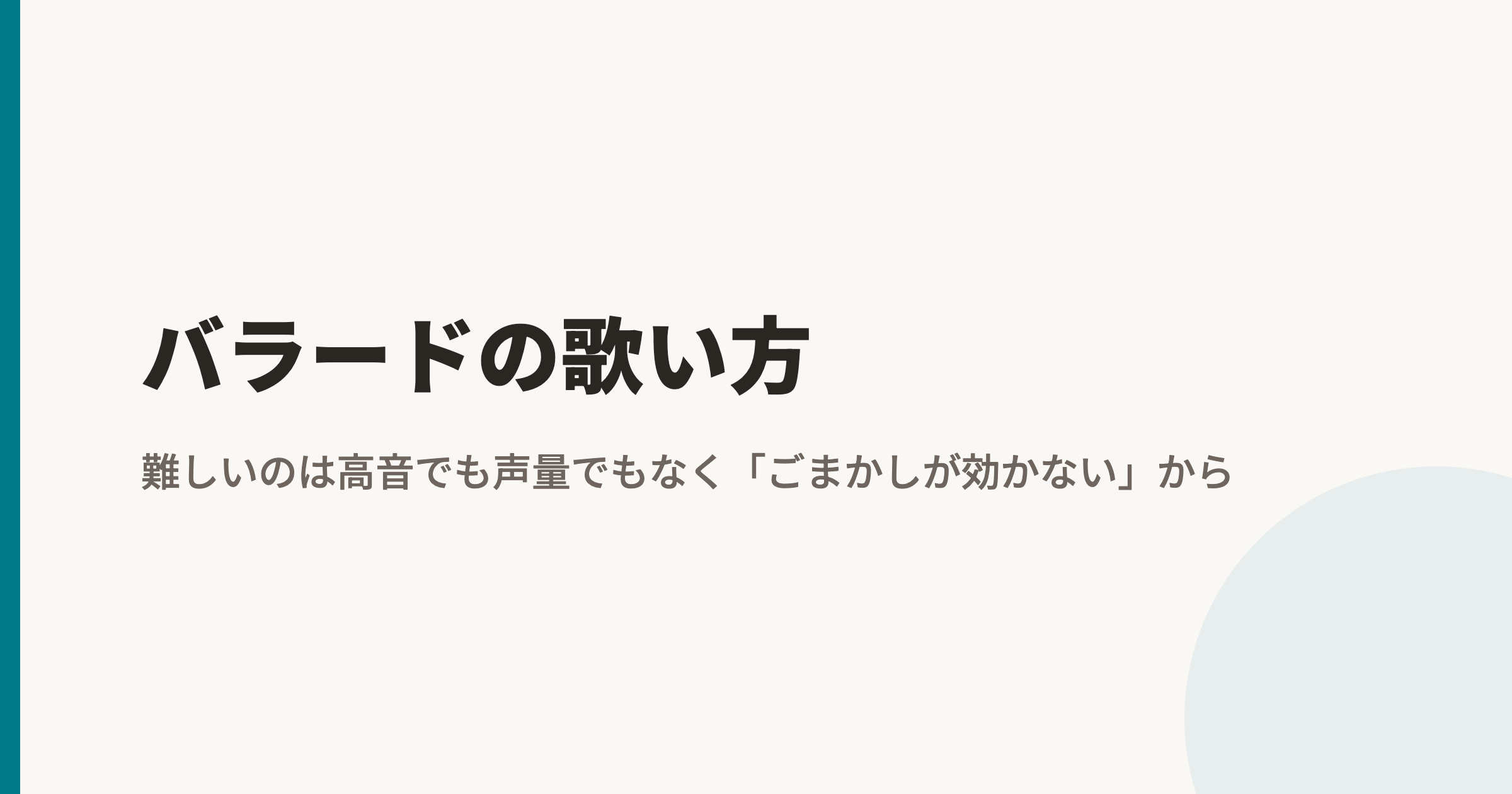 バラードの歌い方|難しいのは高音でも声量でもなく「ごまかしが効かない」から