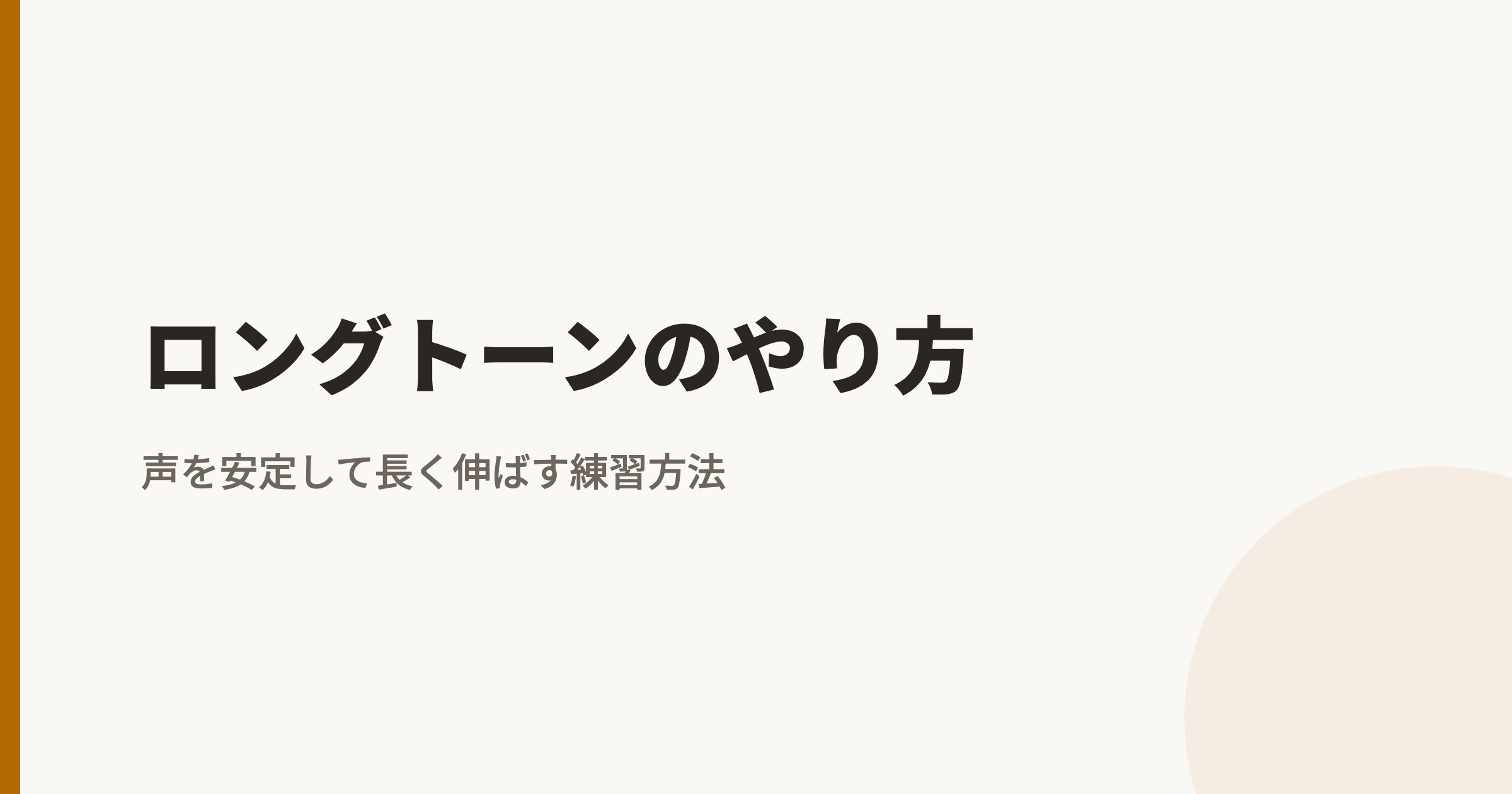 ロングトーンのやり方|声を安定して長く伸ばす練習方法