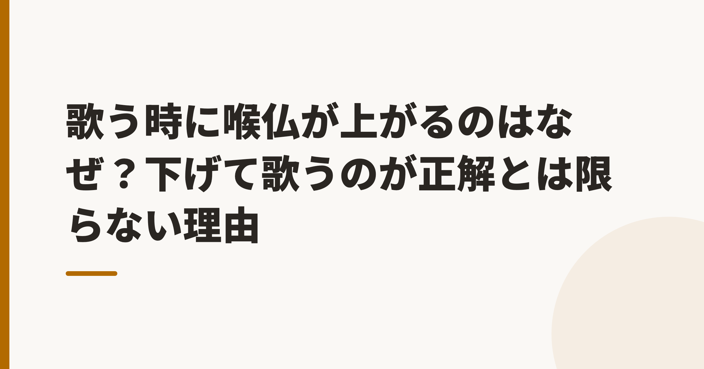 歌う時に喉仏が上がるのはなぜ?下げて歌うのが正解とは限らない理由