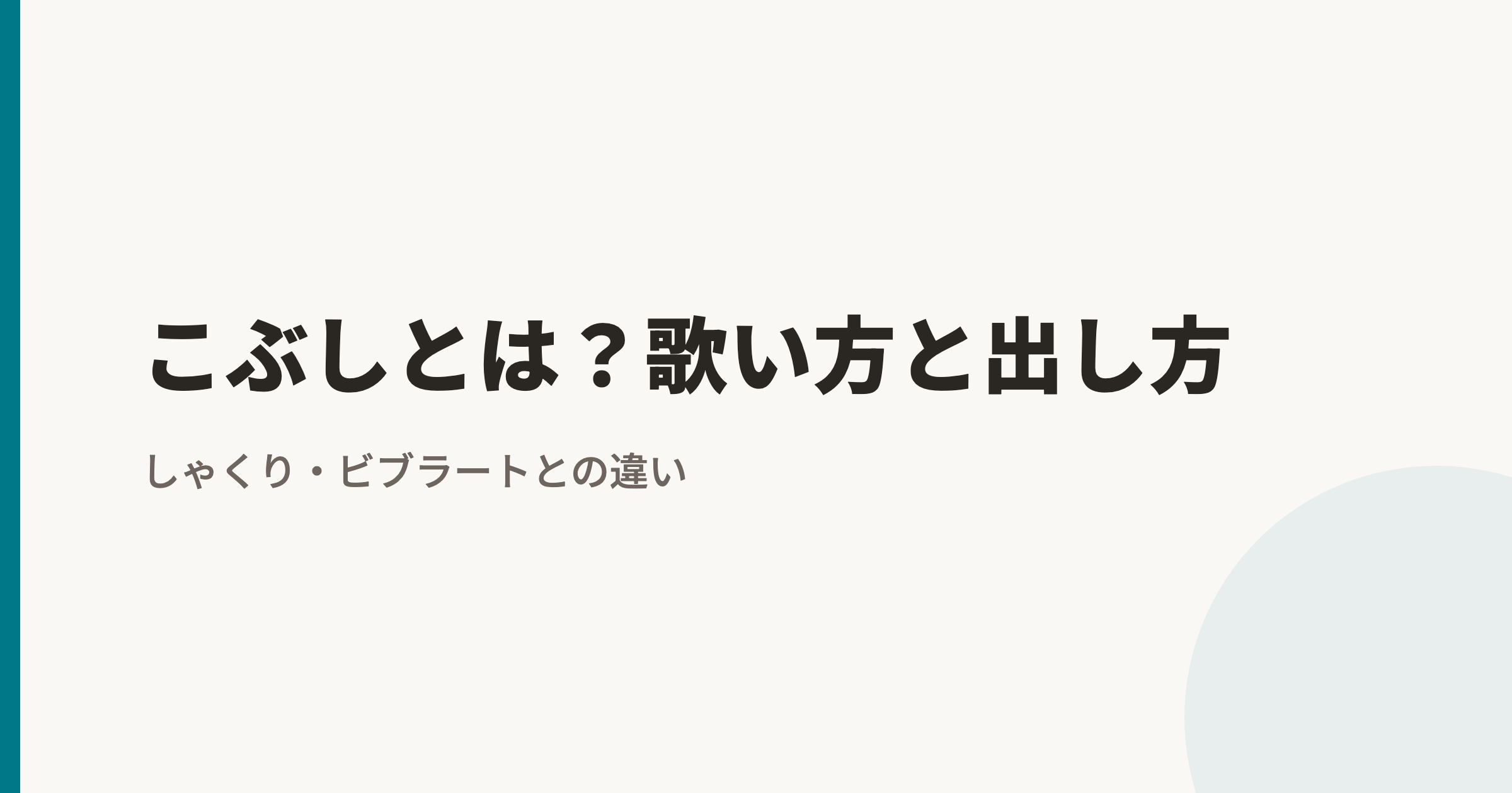 こぶしとは？歌い方・出し方のコツ｜しゃくり・ビブラートとの違いを音程の動きで解説