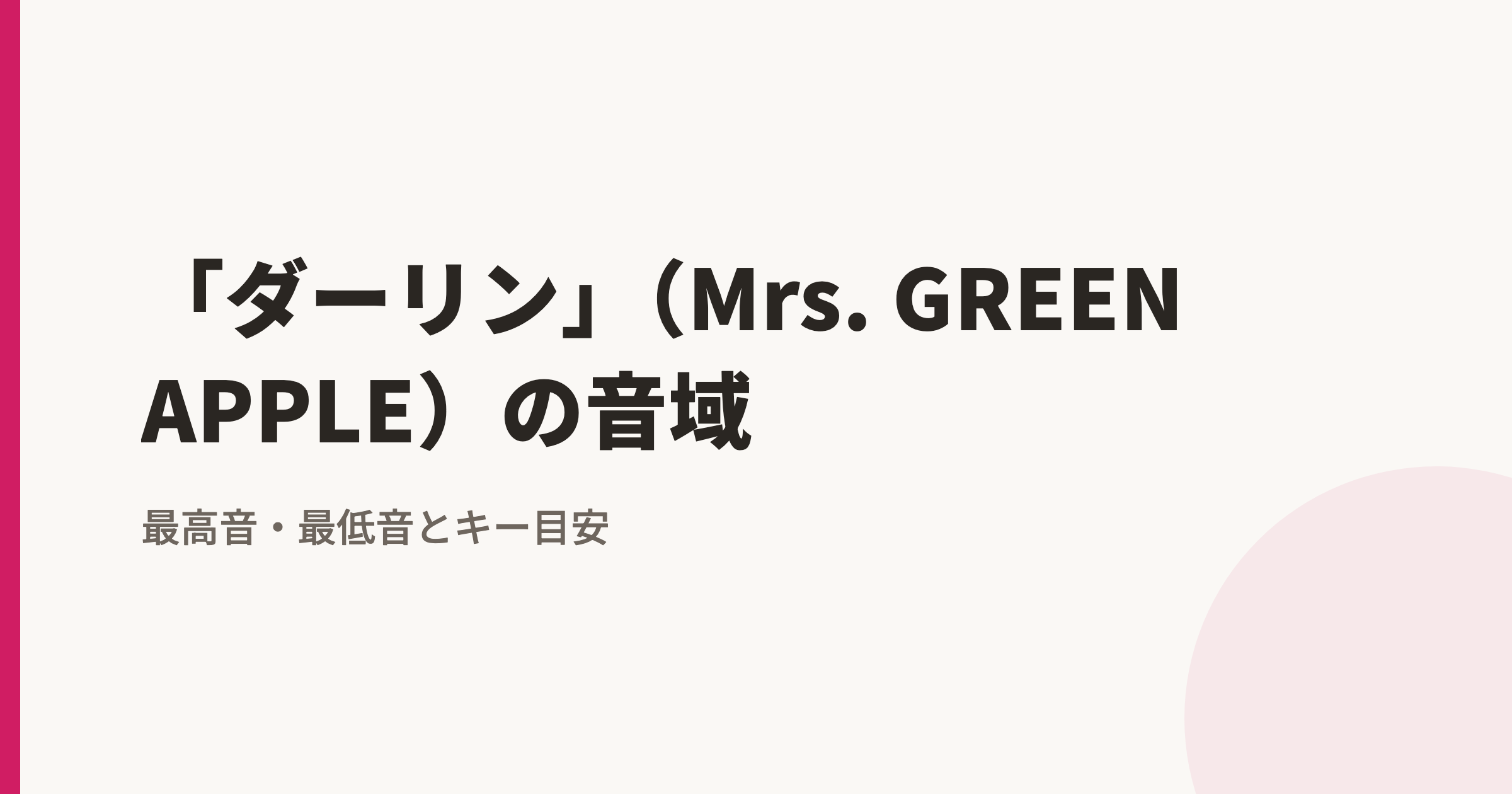 「ダーリン」(Mrs. GREEN APPLE)の音域|最高音・最低音とカラオケのキー目安