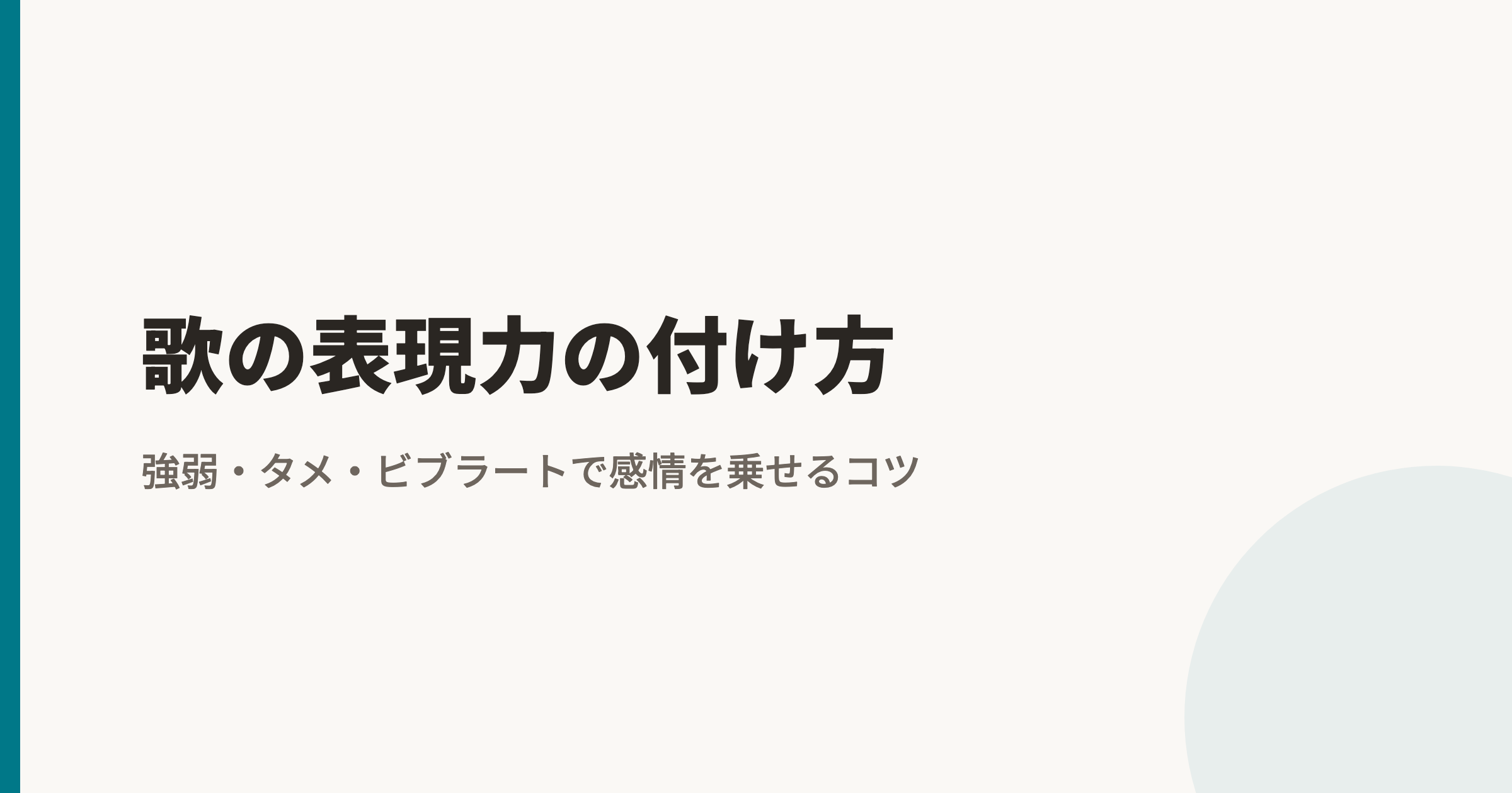 歌の表現力の付け方|強弱・タメ・ビブラートで感情を乗せるコツ