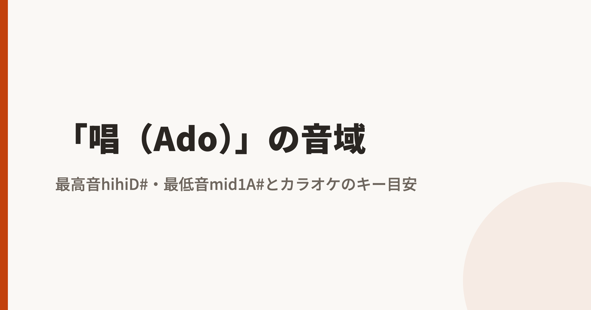 「唱(Ado)」の音域|最高音hihiD#・最低音mid1A#とカラオケのキー目安