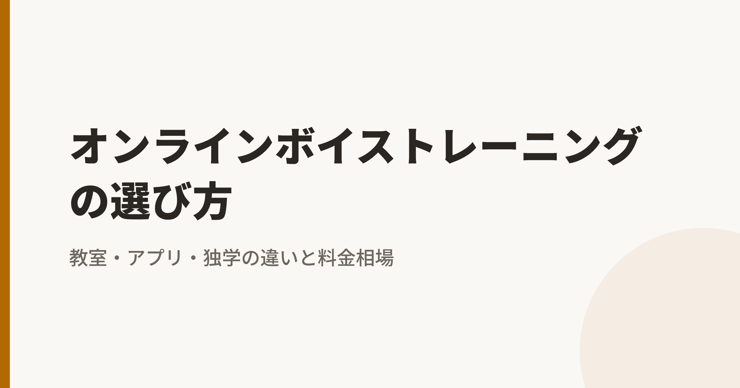 オンラインボイストレーニングの選び方|教室・単発・アプリの違いと料金相場