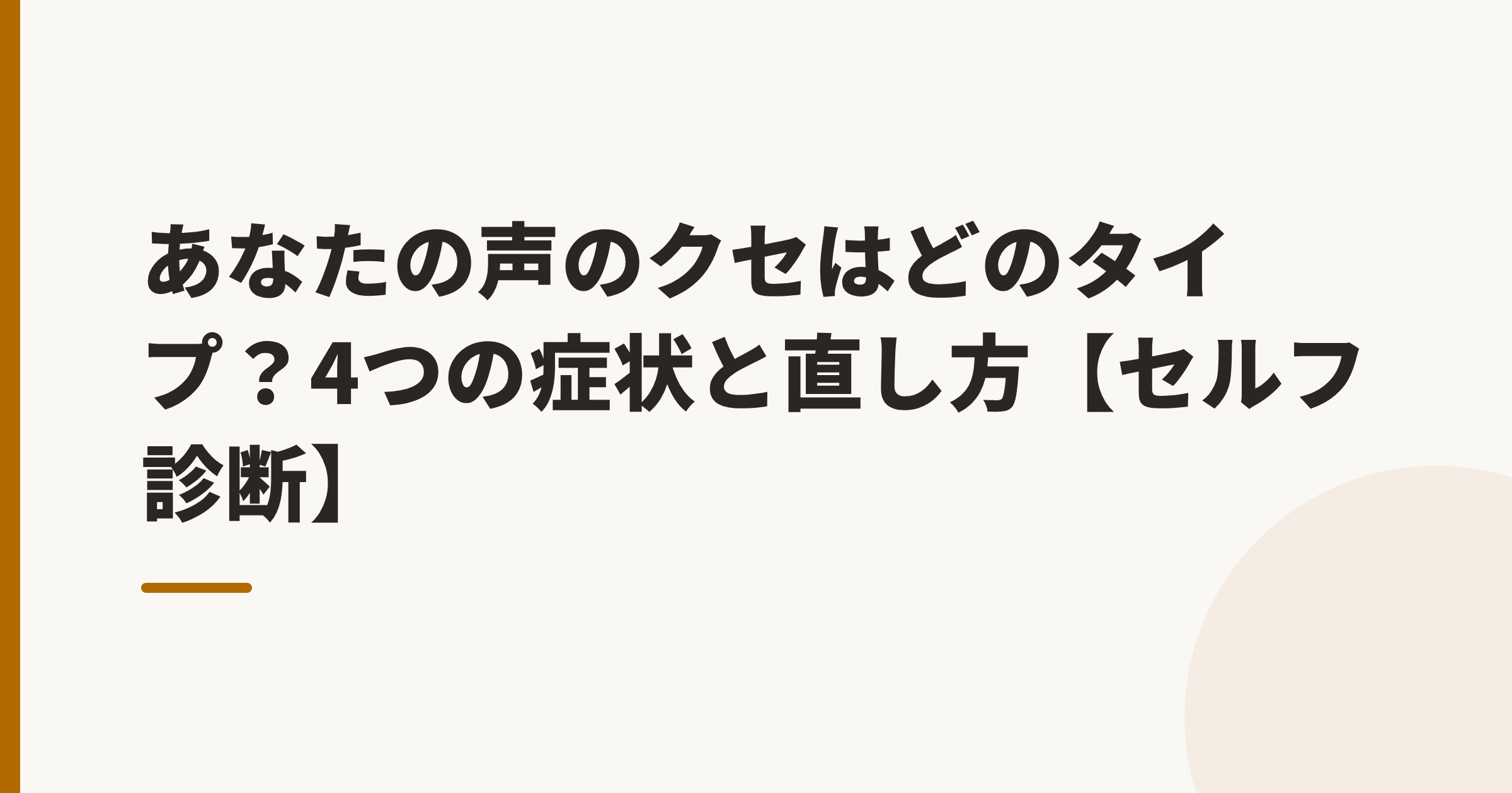 あなたの声のクセはどのタイプ?4つの症状と直し方【セルフ診断】