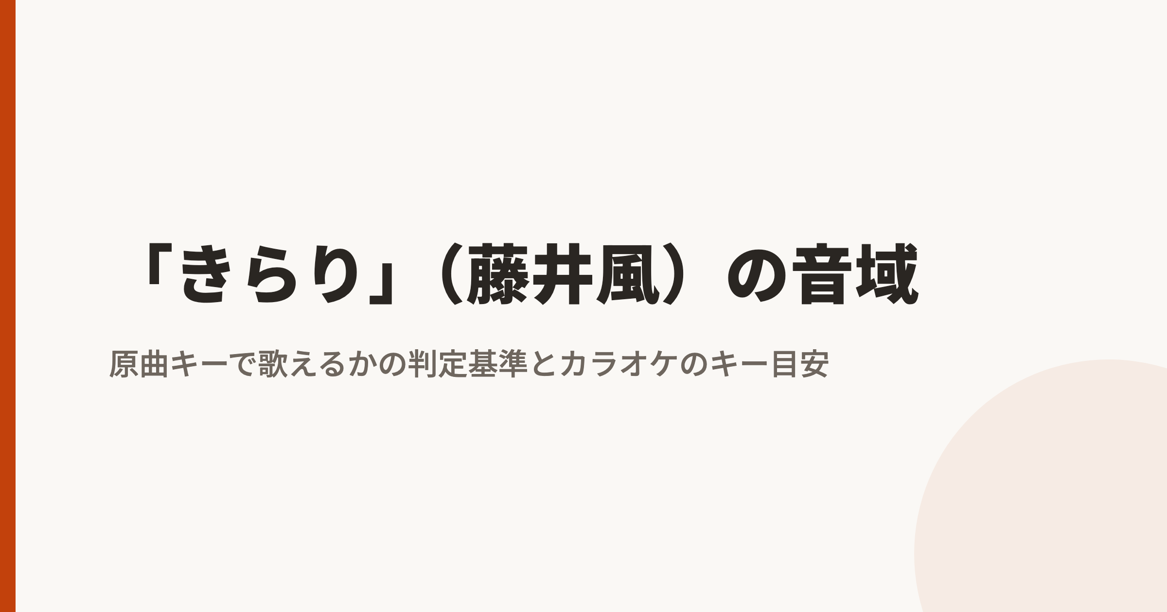 藤井風「きらり」の音域は?最低音mid1A〜地声最高音mid2F#・裏声hiB|原曲キーで歌えるかの判定基準