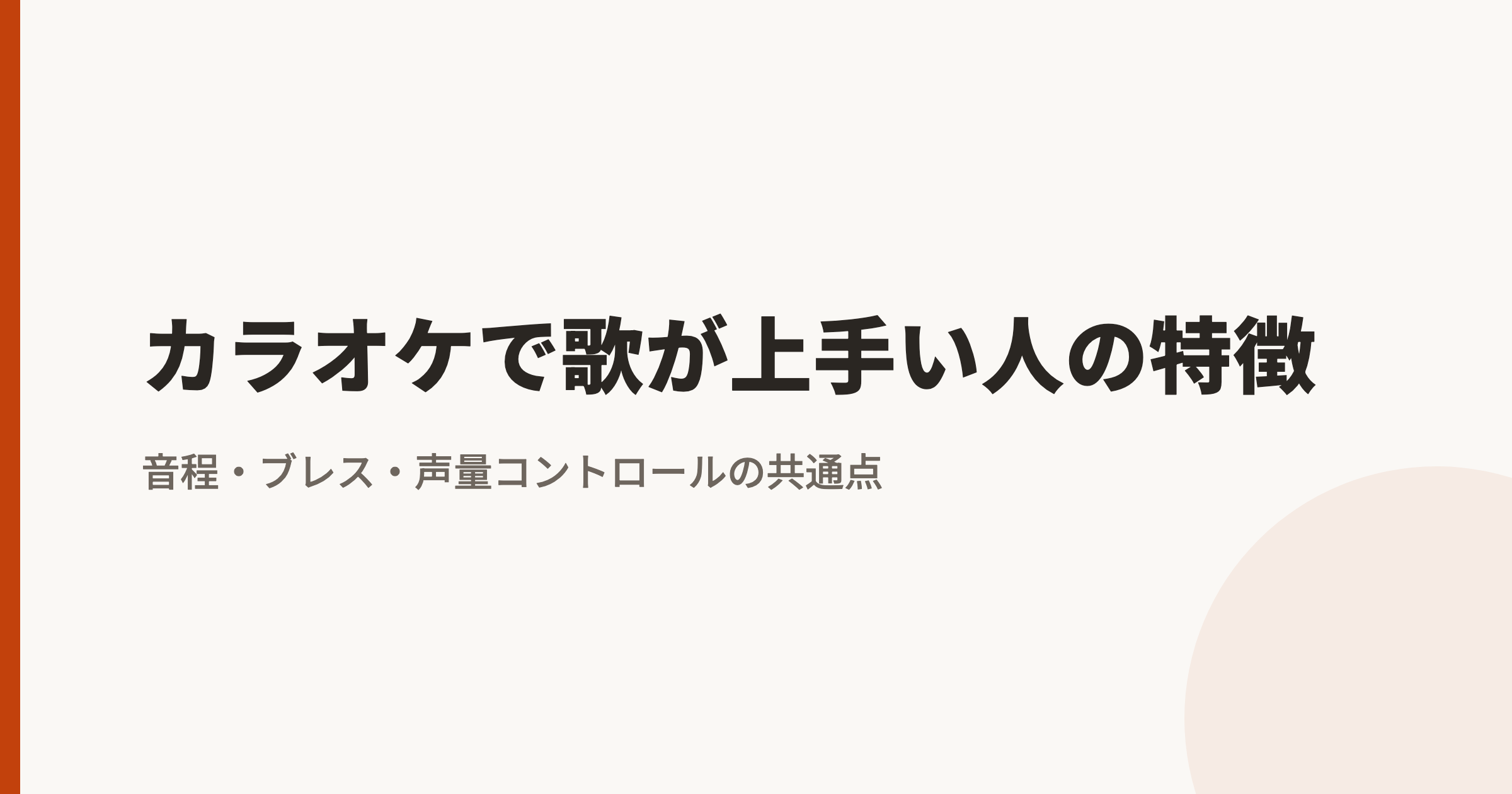 カラオケで歌が上手い人の特徴|音程・ブレス・声量コントロールの共通点