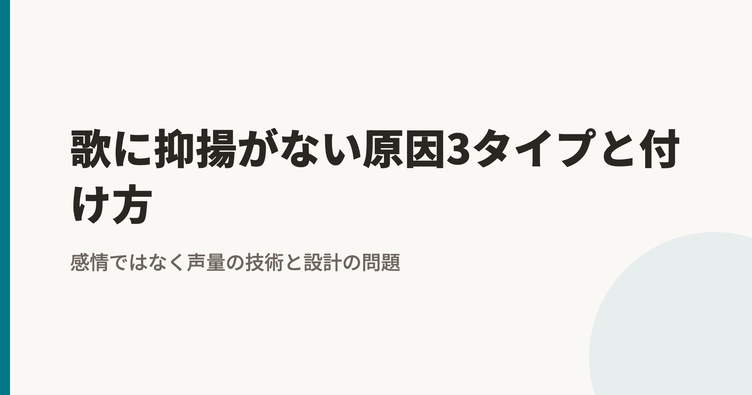 歌に抑揚がない原因3タイプと付け方|感情ではなく声量の技術と設計の問題です