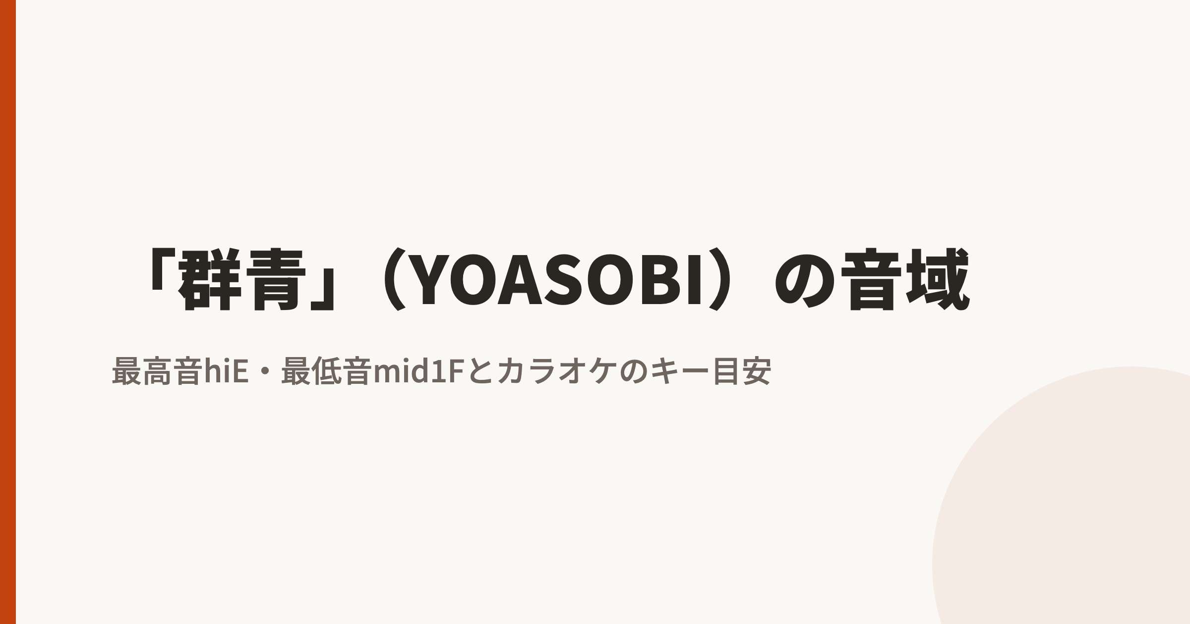 「群青」(YOASOBI)の音域|最高音hiE・最低音mid1Fとカラオケのキー目安