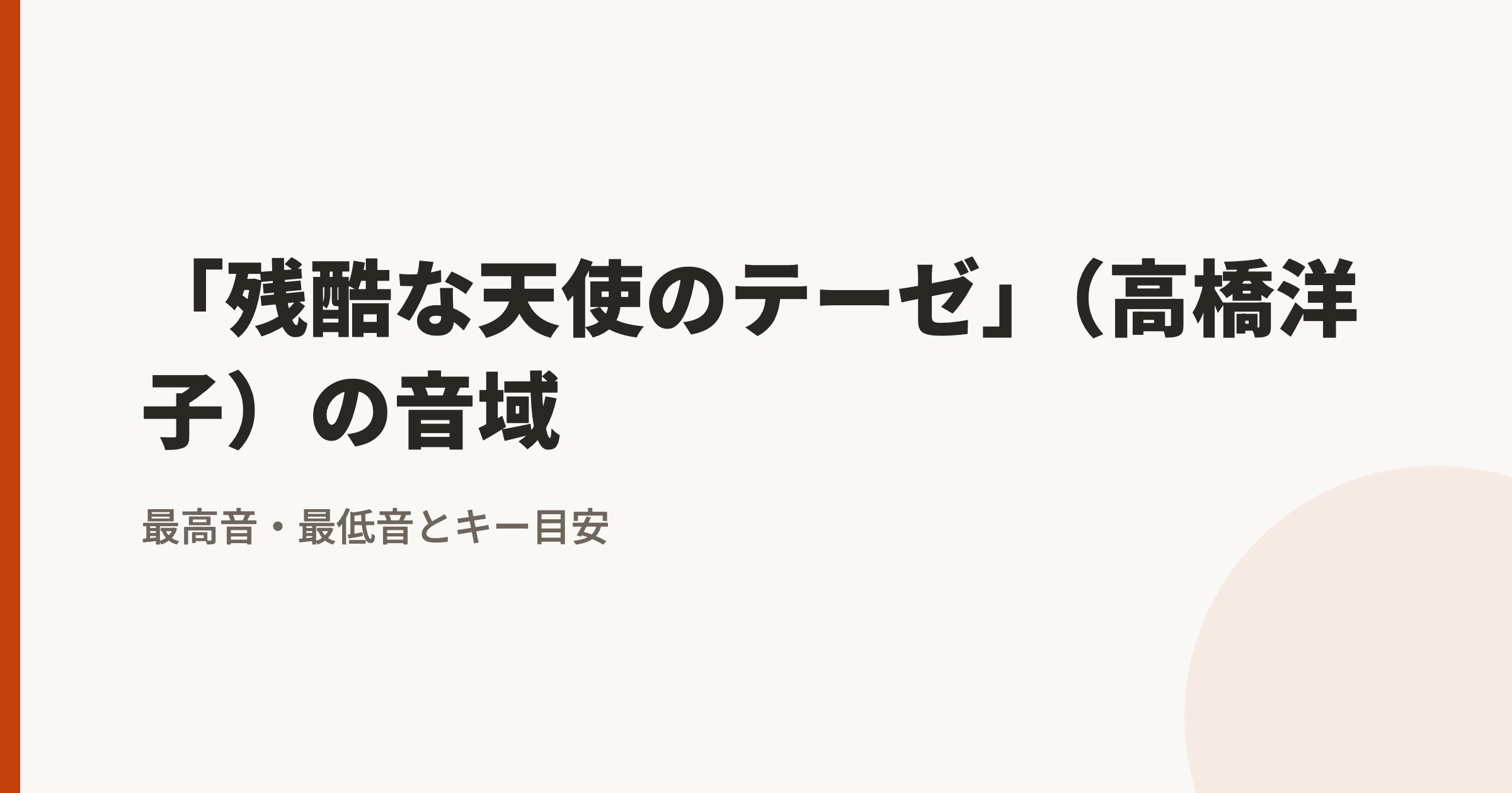 「残酷な天使のテーゼ」（高橋洋子）の音域｜最高音・最低音とカラオケのキー目安