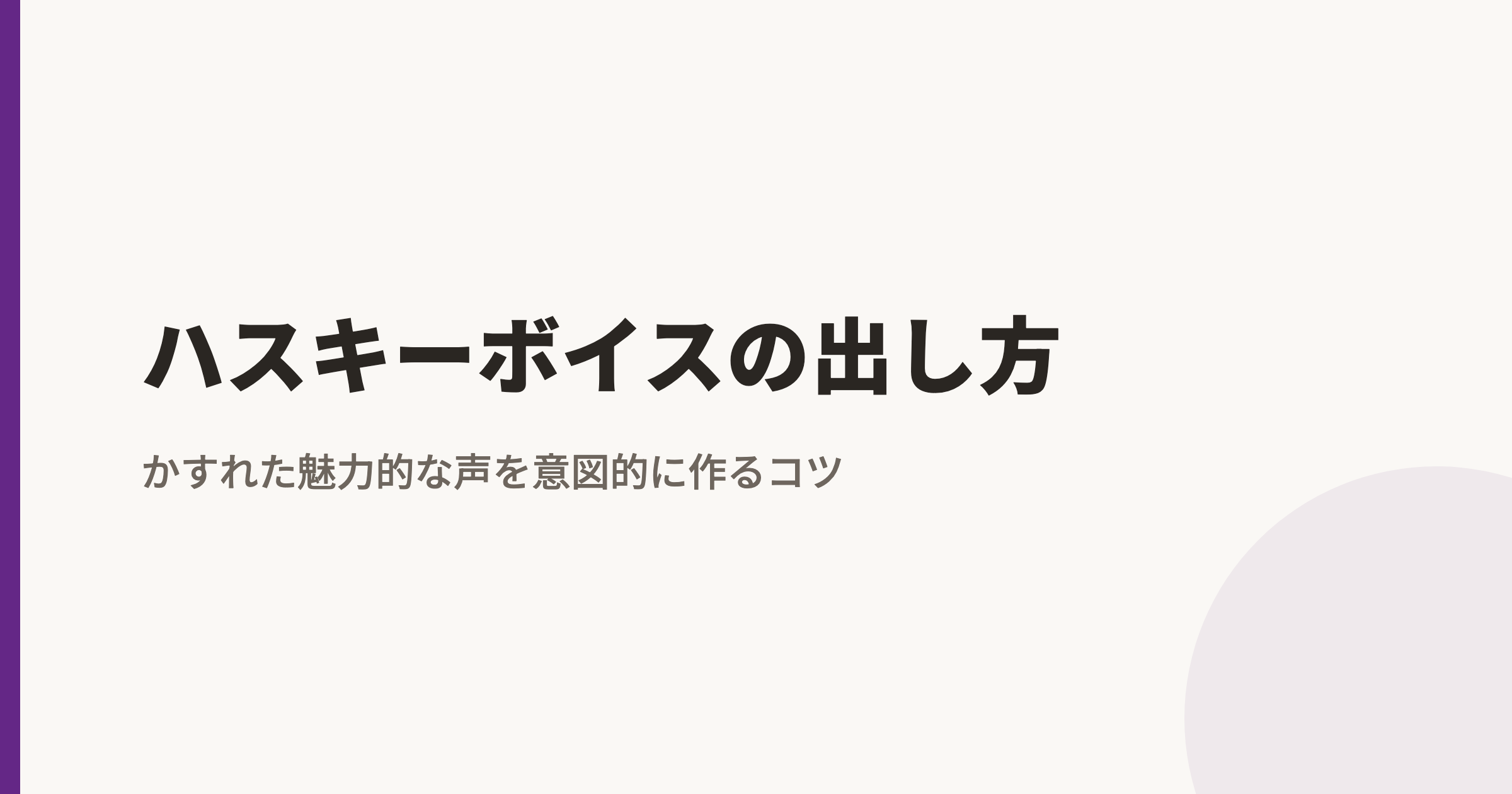 ハスキーボイスの出し方|かすれた魅力的な声を意図的に作るコツ