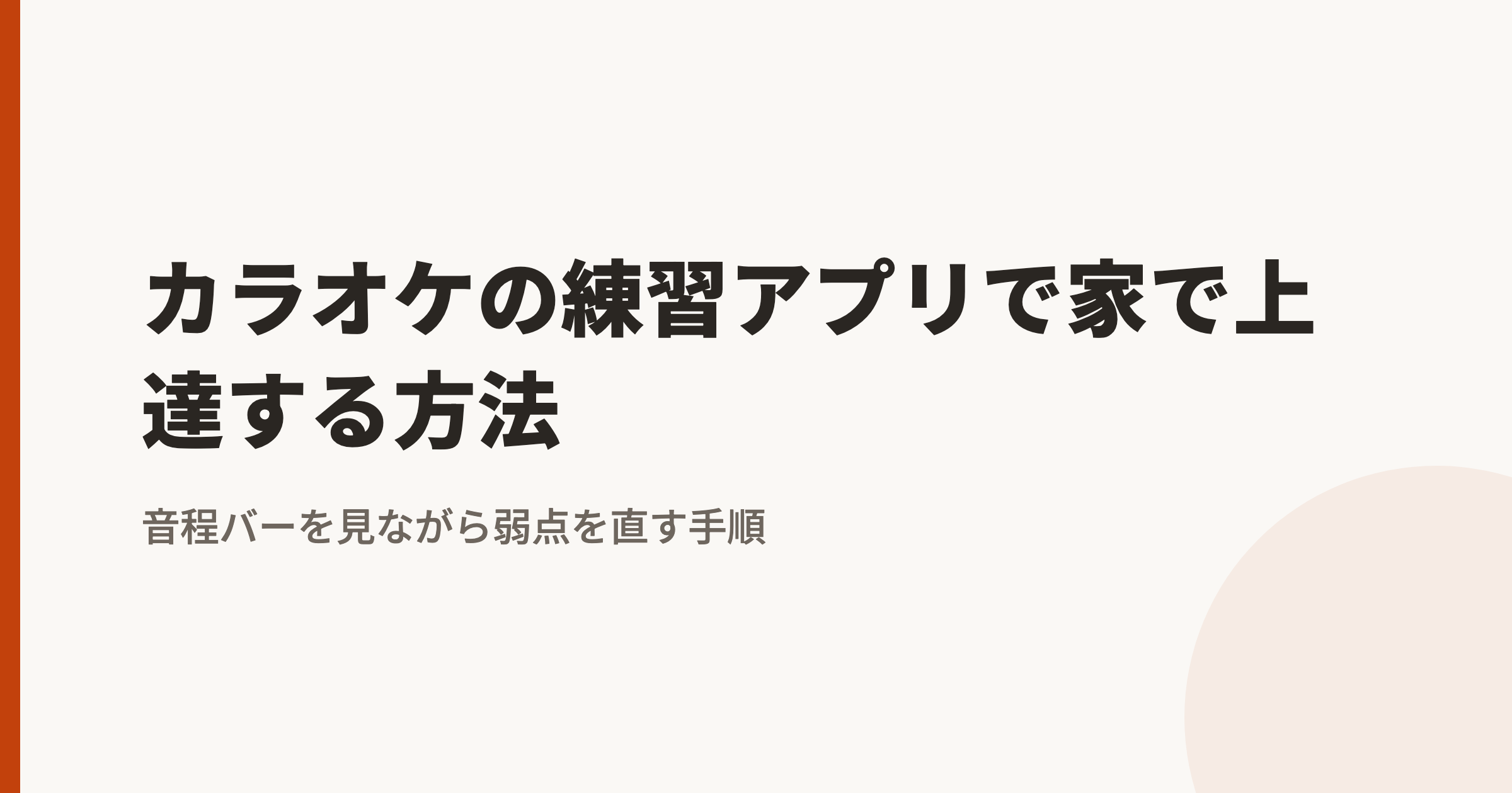 カラオケの練習アプリで家で上達する方法|音程バーを見ながら弱点を直す手順