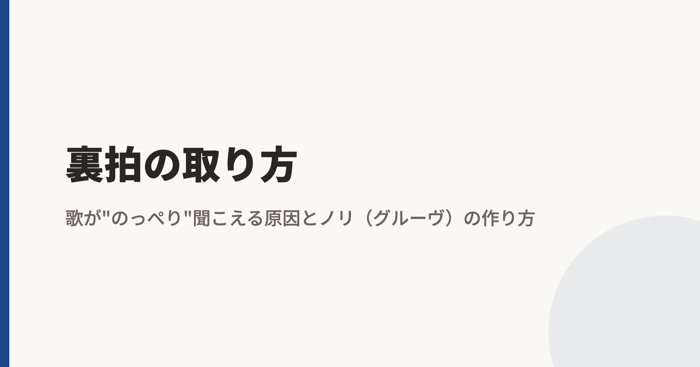 裏拍の取り方|歌が"のっぺり"聞こえる原因とノリ(グルーヴ)の作り方
