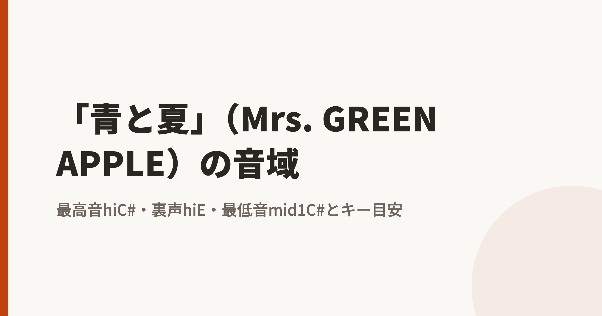 「青と夏」(Mrs. GREEN APPLE)の音域|最高音hiC#・裏声hiE・最低音mid1C#とカラオケのキー目安