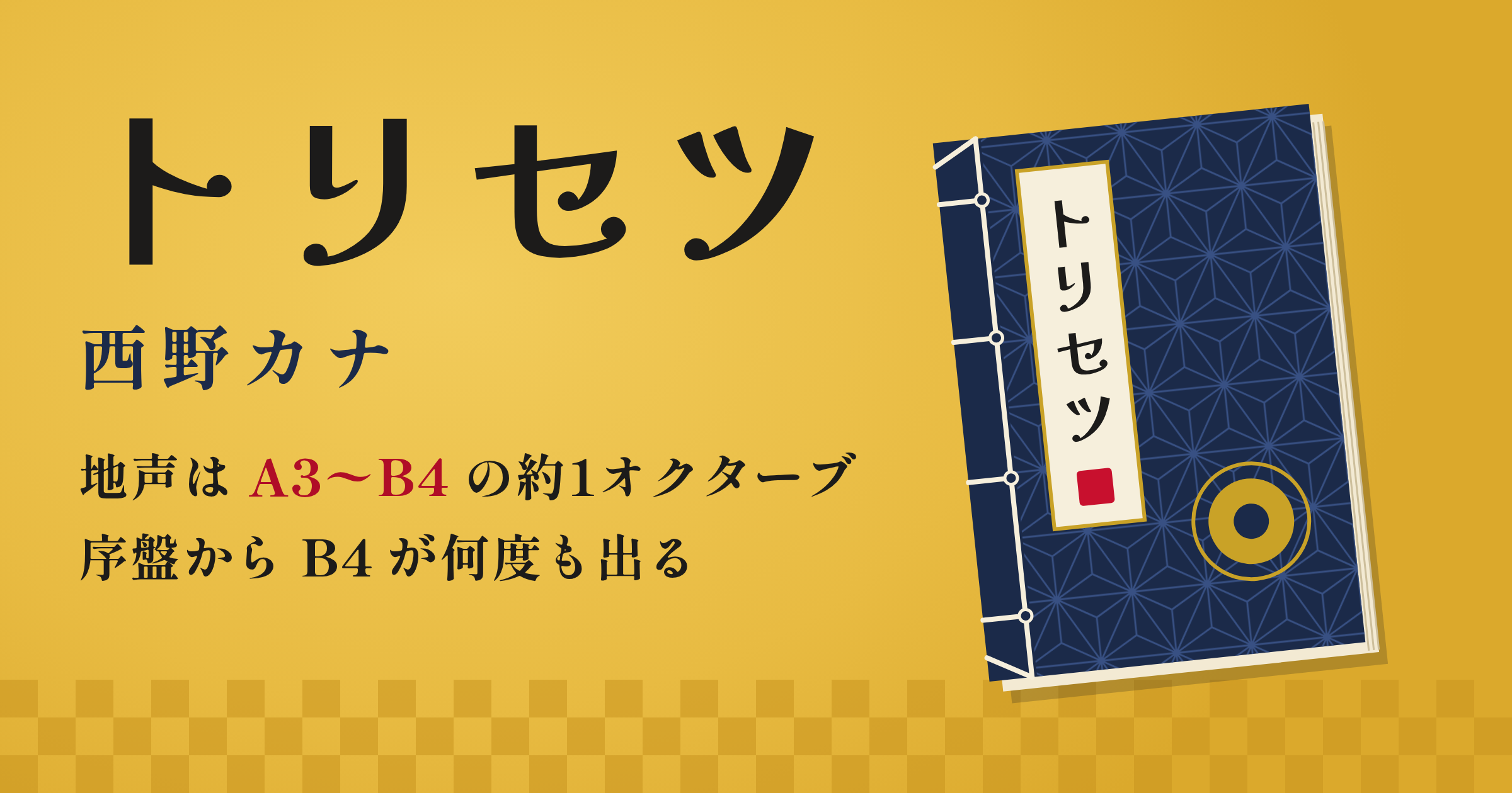 トリセツ(西野カナ)の音域は?最低音A3〜最高音B4|Aメロから続くB4の持久戦・キーを下げるなら2つまで