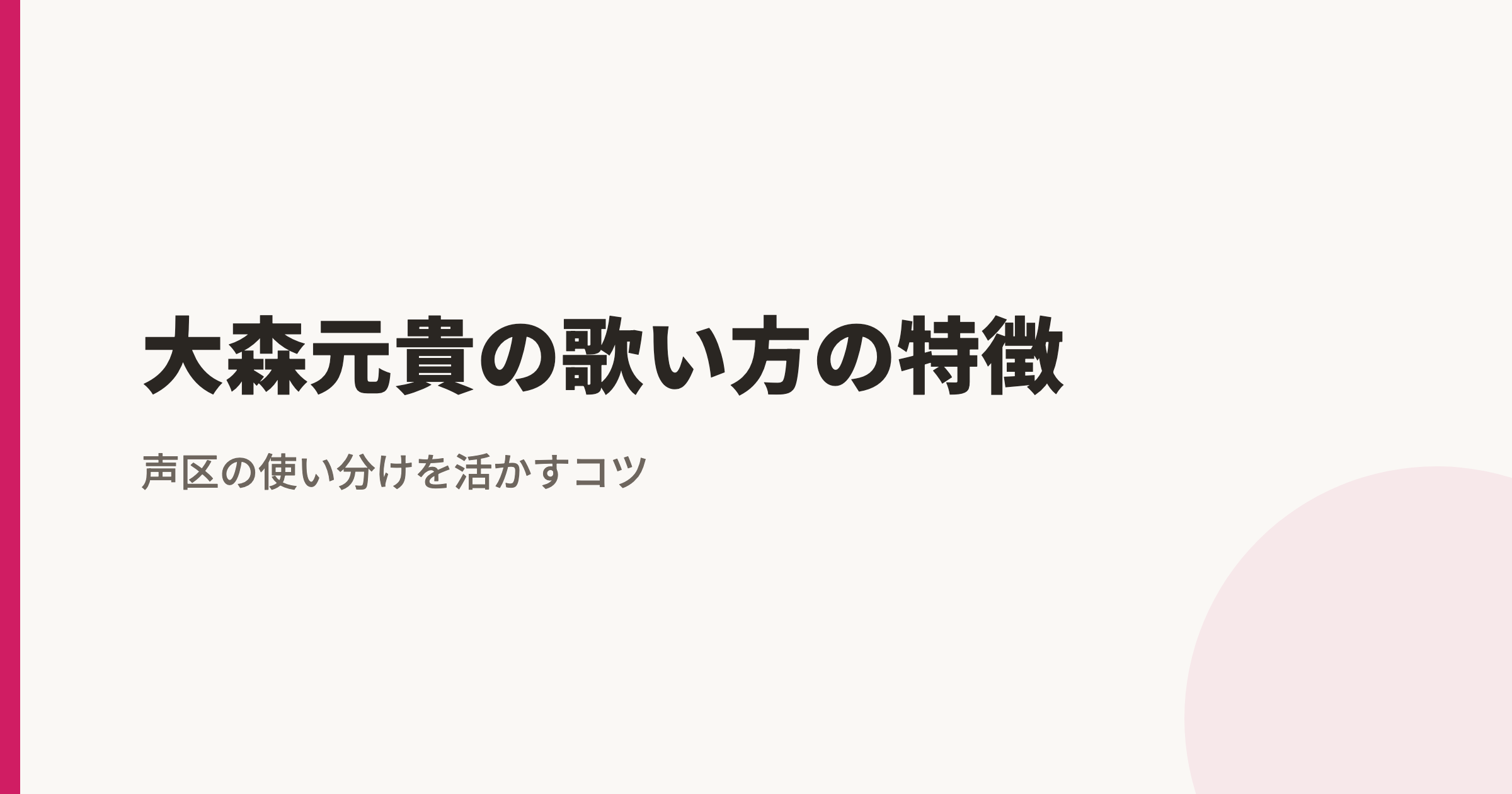 大森元貴の歌い方の特徴|「青と夏」の裏声移行とグラデーション声区