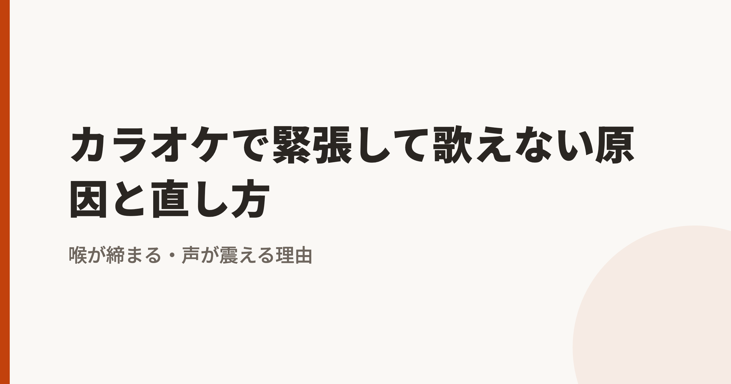 カラオケで緊張して歌えない原因と直し方|喉が締まる・声が震える理由
