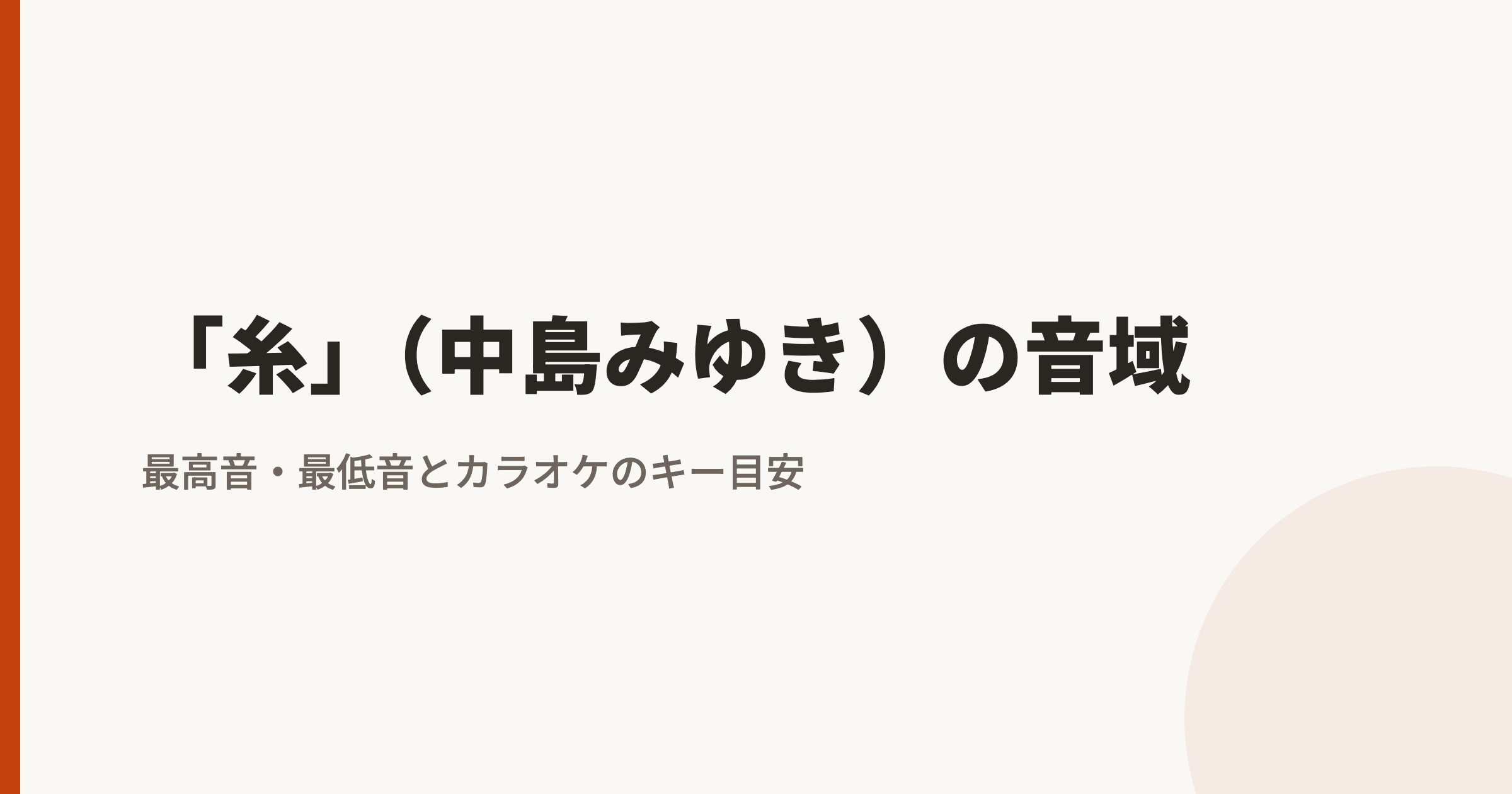 「糸」(中島みゆき)の音域|最高音・最低音とカラオケのキー目安