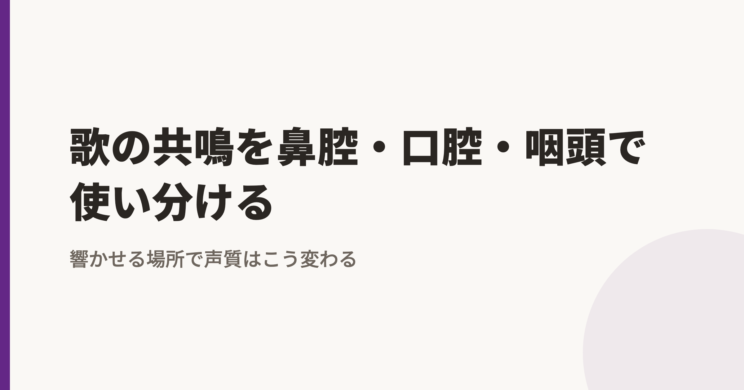 歌の共鳴を鼻腔・口腔・咽頭で使い分ける|響かせる場所で声質はこう変わる