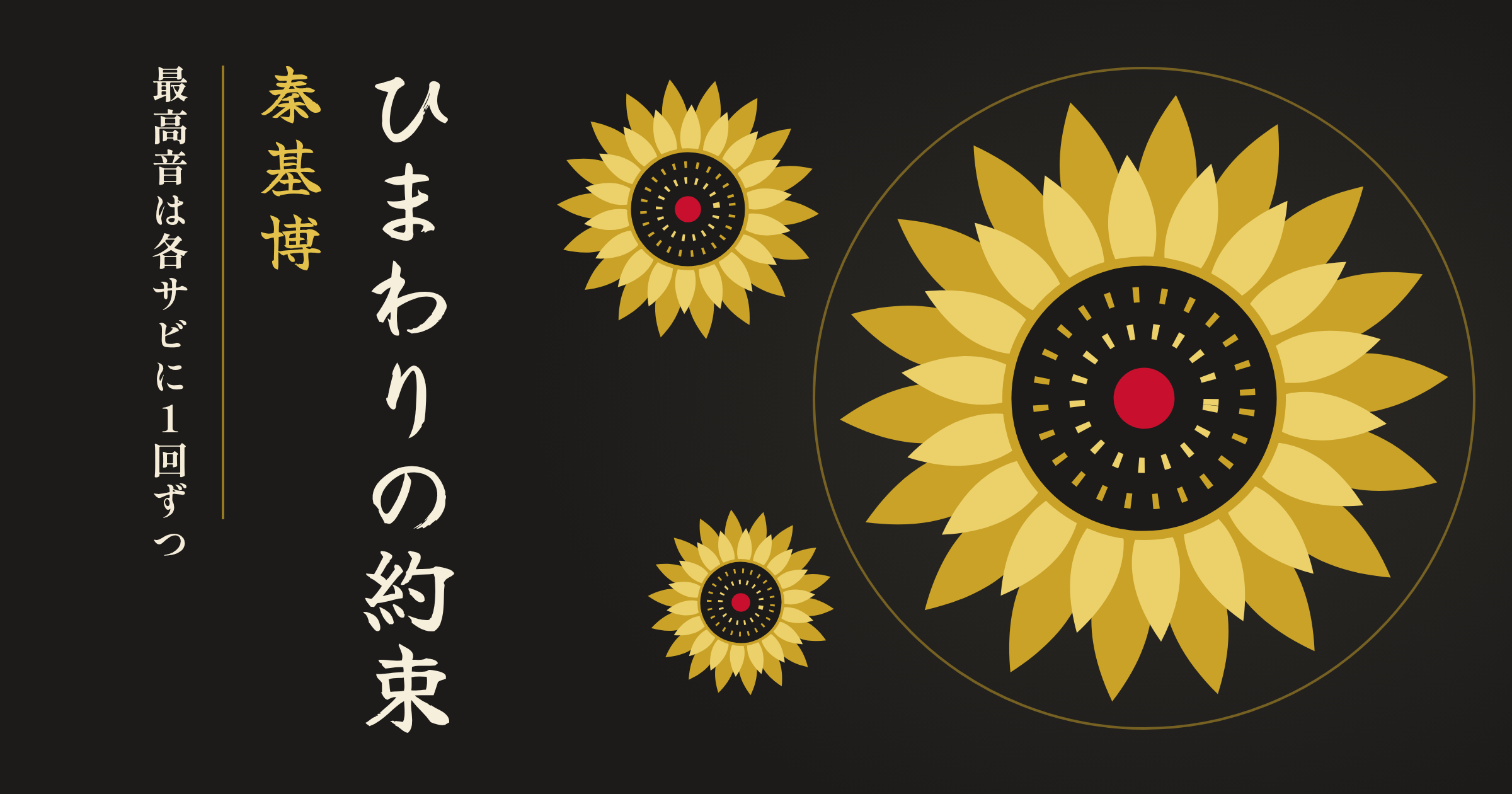 ひまわりの約束(秦基博)の音域は?最低音D#3〜最高音A#4|地声の最高音は計3回、きついのはG4前後が続く長さ