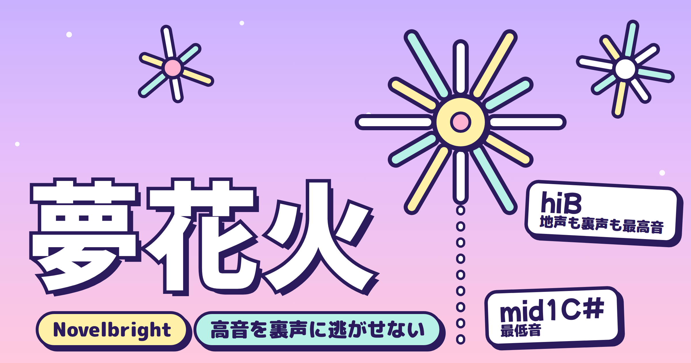 「夢花火」(Novelbright)の音域|地声も裏声も最高音hiB、高い帯域に居続ける曲・原曲キーの条件とキー目安
