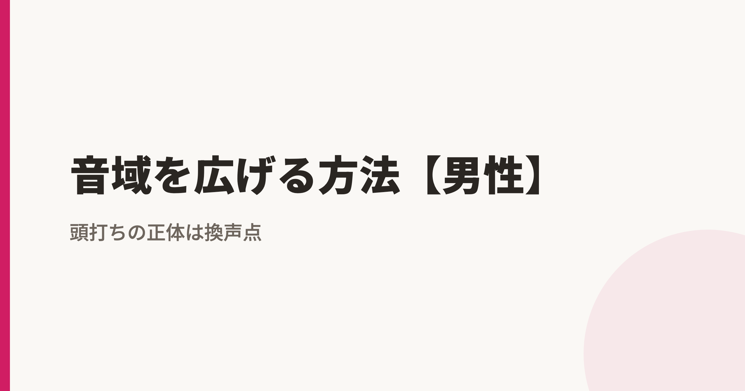 音域を広げる方法【男性】頭打ちの正体は換声点|詰まり方3タイプ別の練習手順