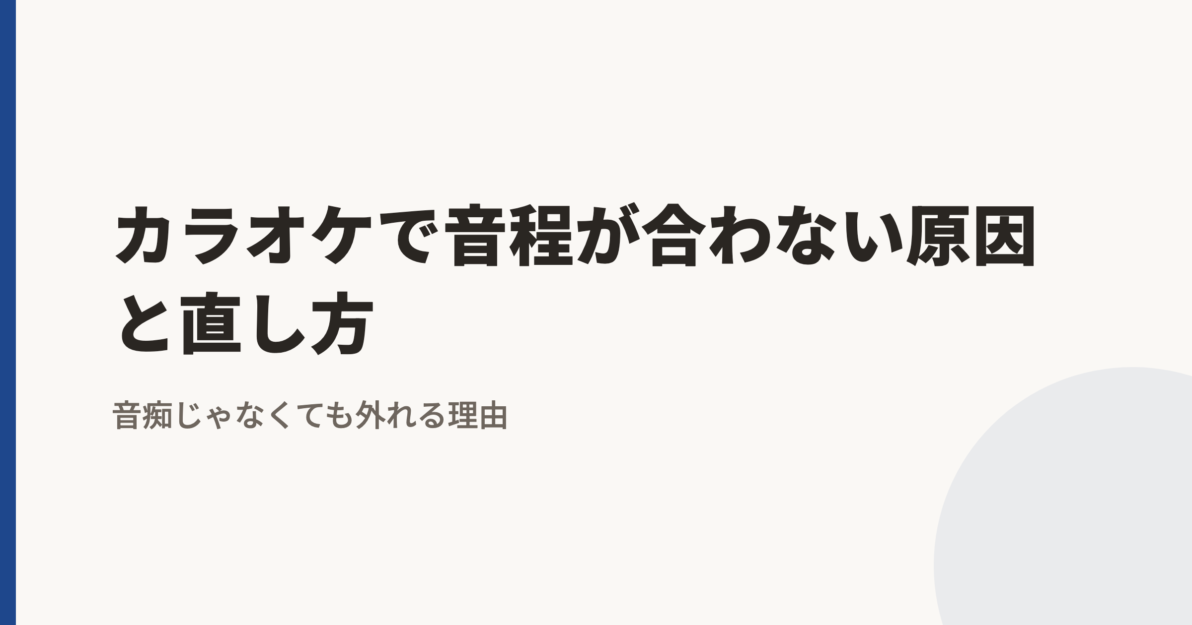カラオケで音程が合わない原因と直し方|音痴じゃなくても外れる理由