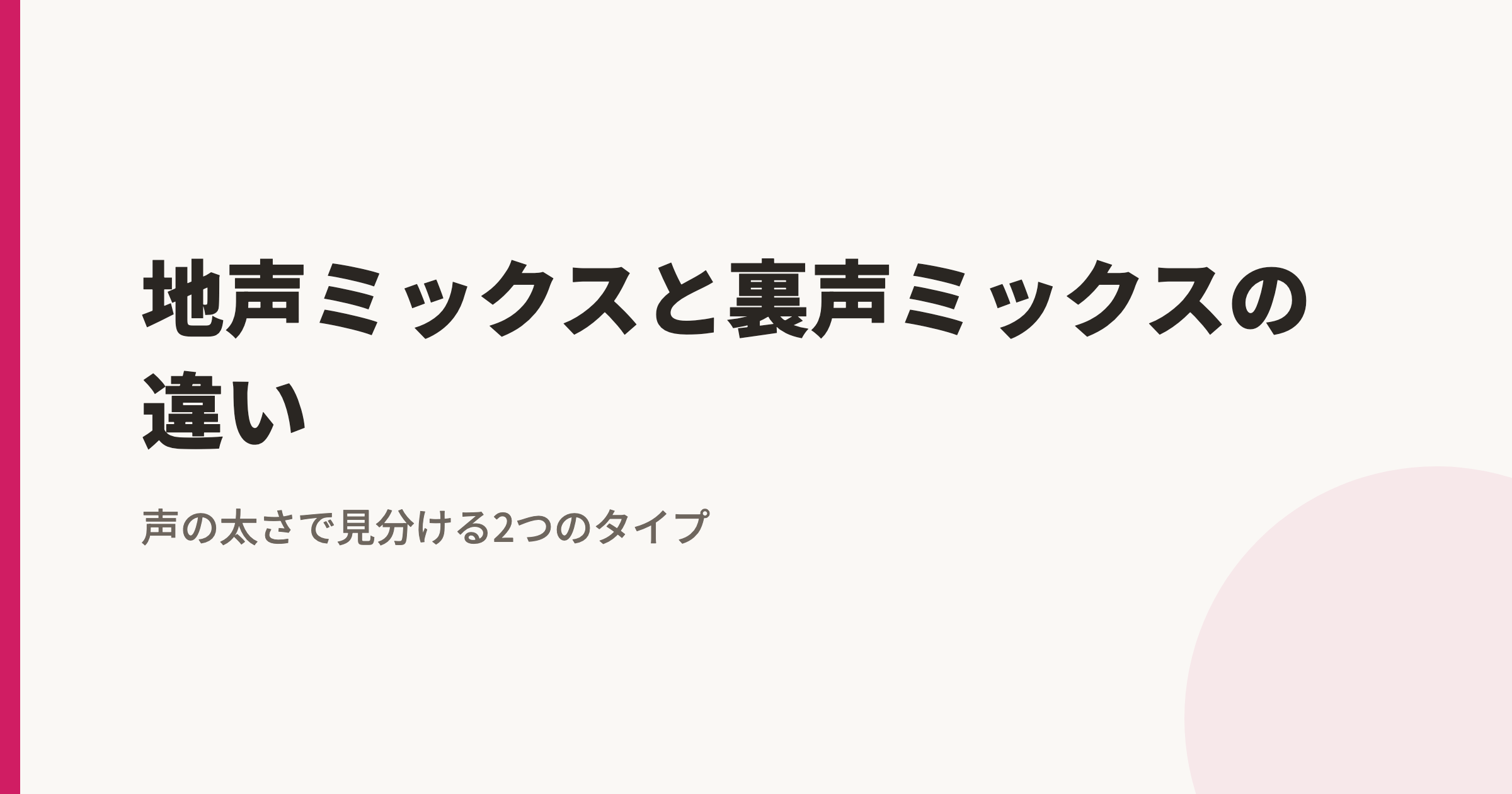 地声ミックスと裏声ミックスの違い|声の太さで見分ける2つのタイプ