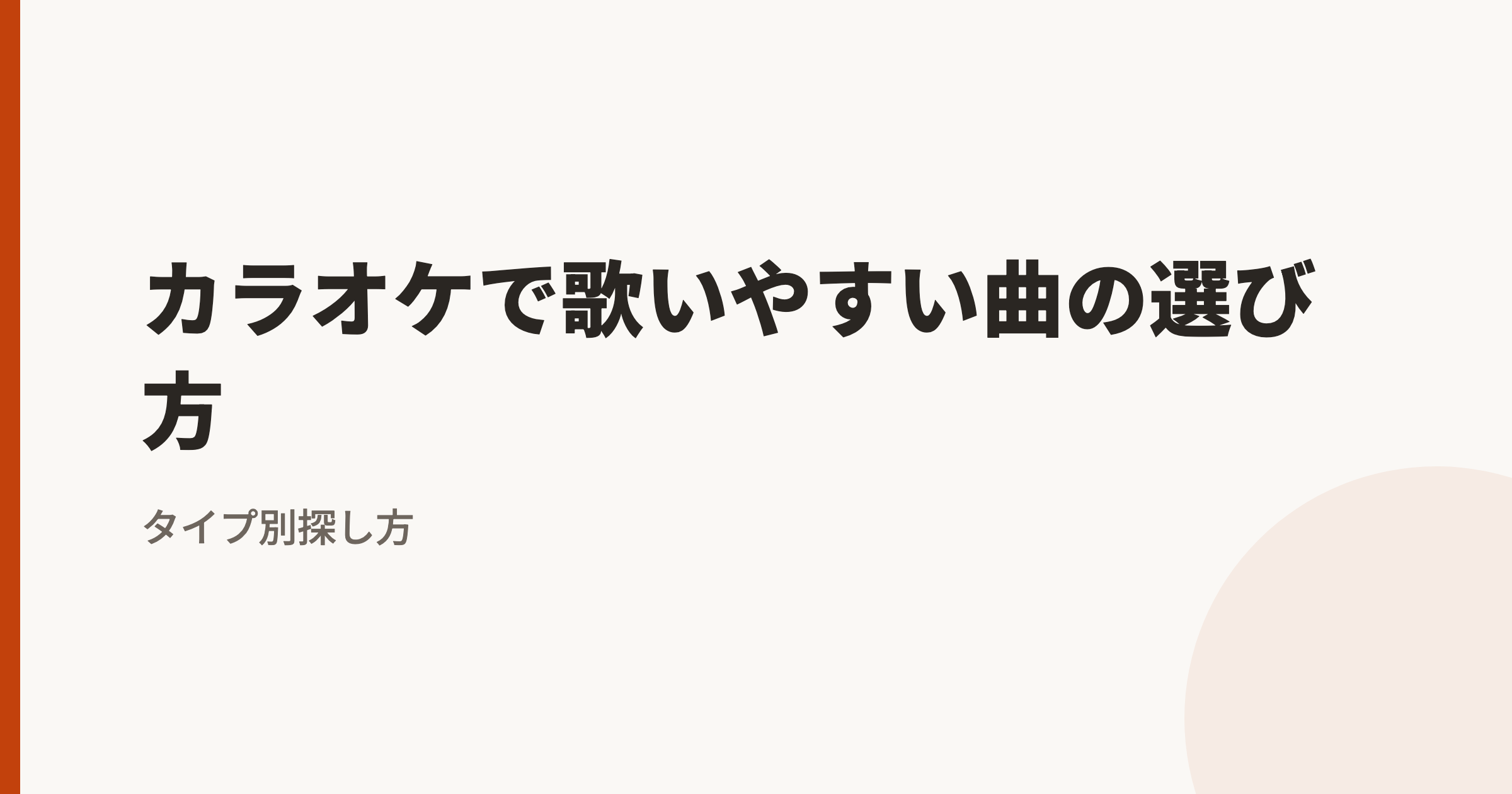 カラオケで歌いやすい曲の選び方|タイプ別のおすすめと探し方