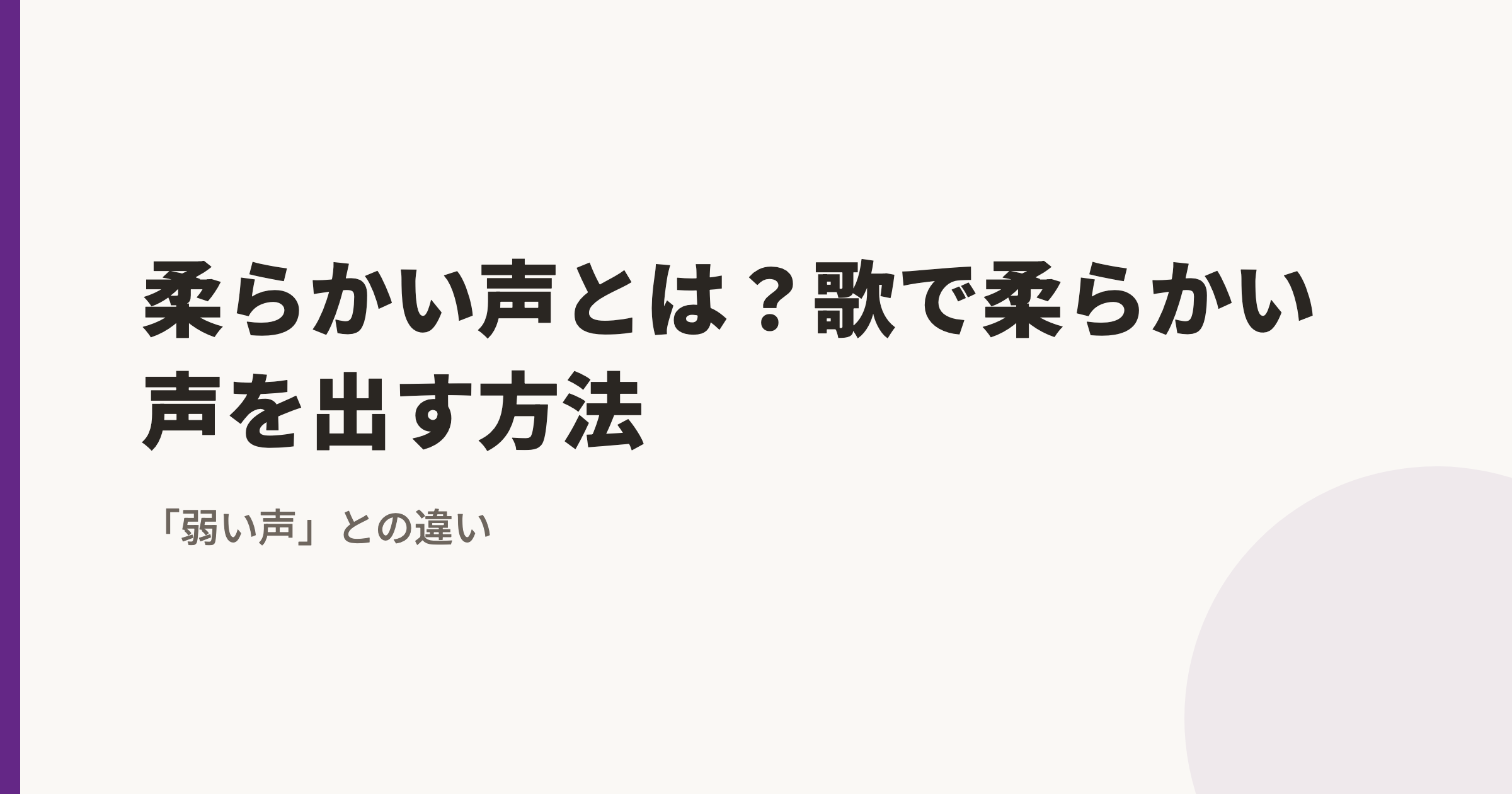 柔らかい声とは?歌で柔らかい声を出す方法|「弱い声」との違いと練習手順
