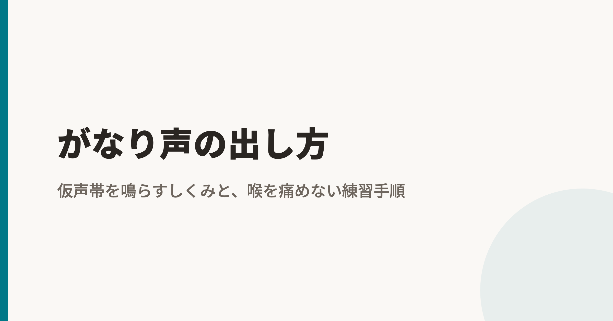 がなり声の出し方|仮声帯を鳴らすしくみと、喉を痛めない練習手順