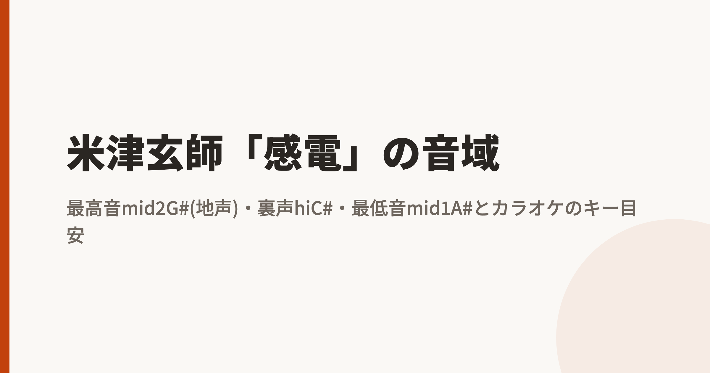 米津玄師「感電」の音域|最高音mid2G#(地声)・裏声hiC#・最低音mid1A#とカラオケのキー目安