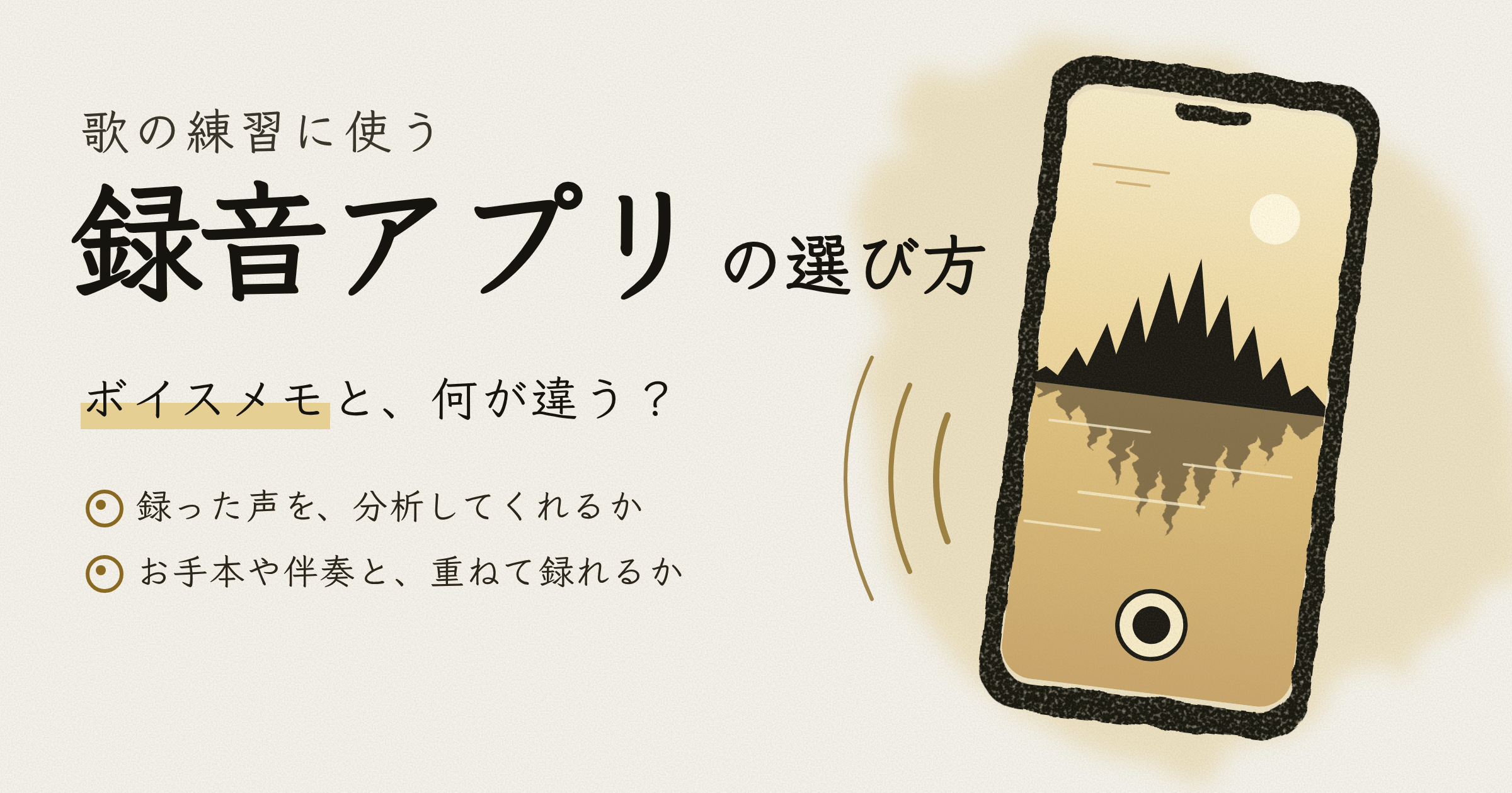 歌の練習に使う録音アプリの選び方|ボイトレ向けのおすすめと、ボイスメモとの違い【2026年】