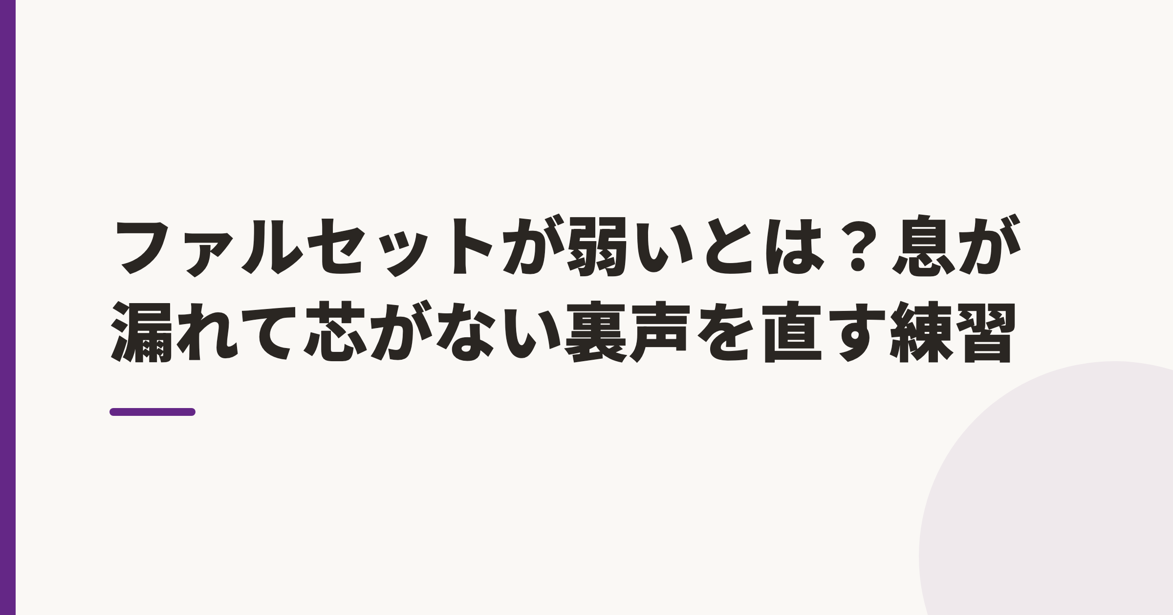 ファルセットが弱いとは?息が漏れて芯がない裏声を直す練習