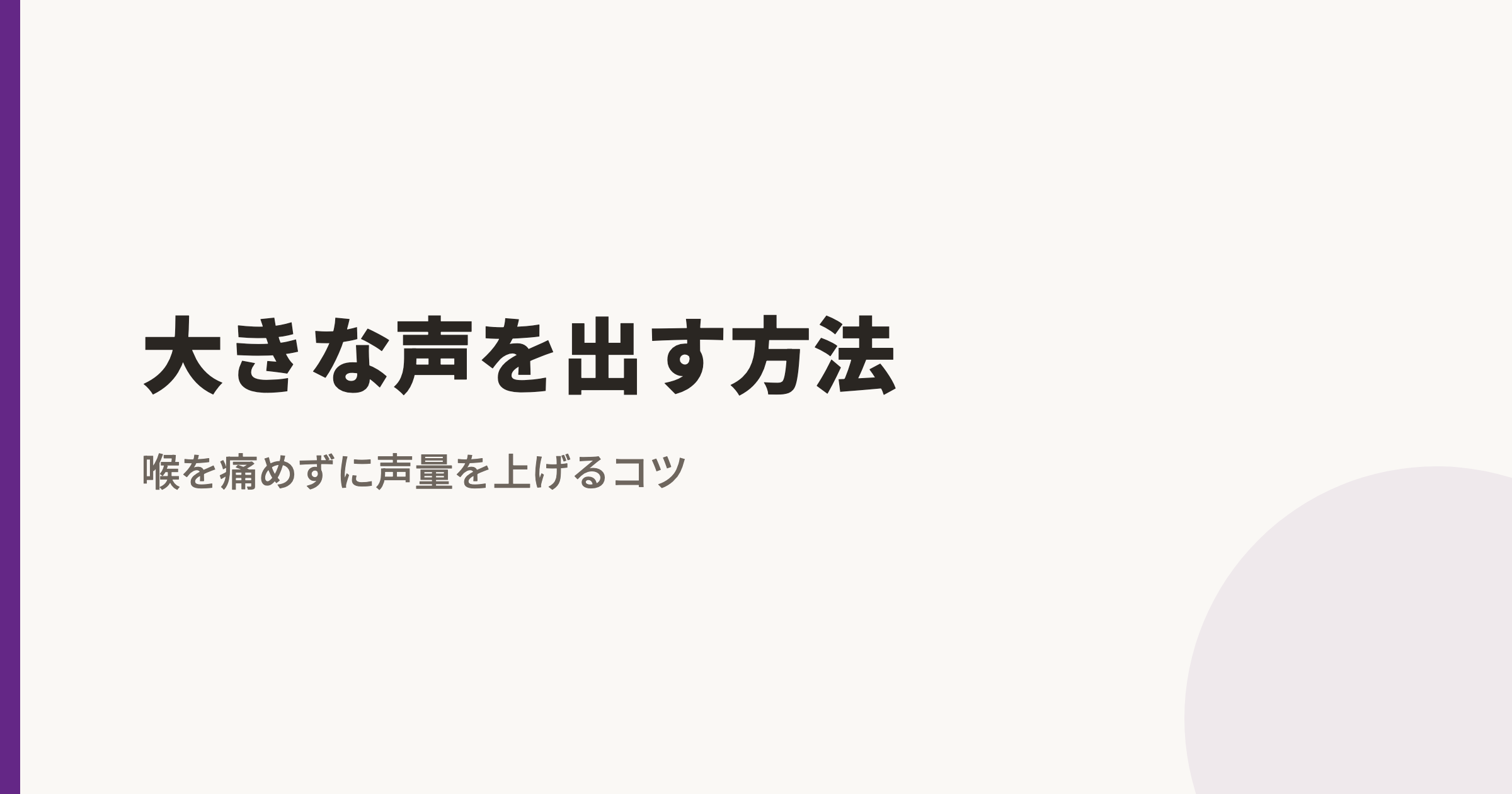 大きな声を出す方法｜喉を痛めずに声量を上げるコツ
