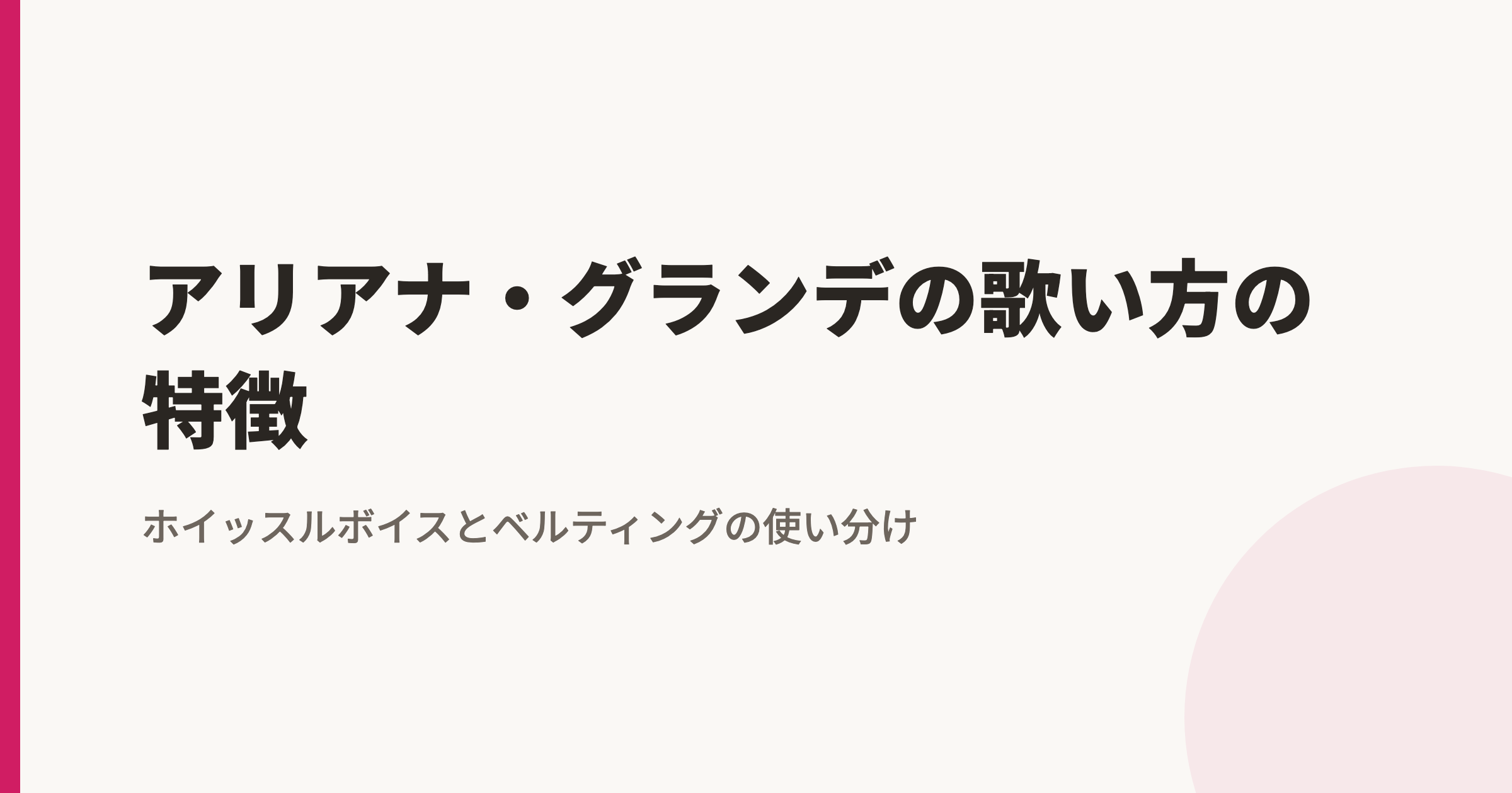 アリアナ・グランデの歌い方の特徴|ホイッスルボイスとベルティングの使い分け