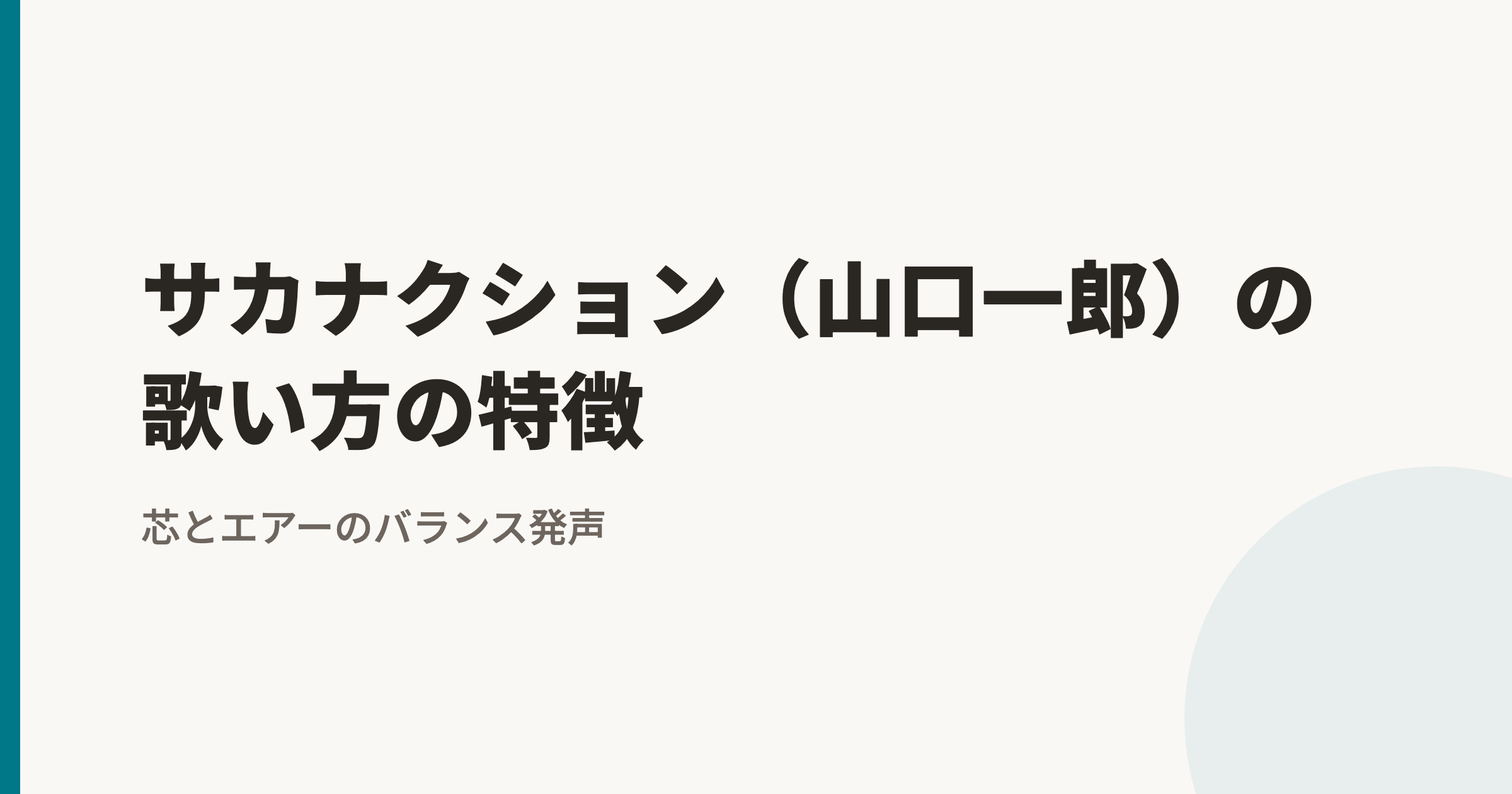 サカナクション(山口一郎)の歌い方の特徴|芯とエアーのバランス発声