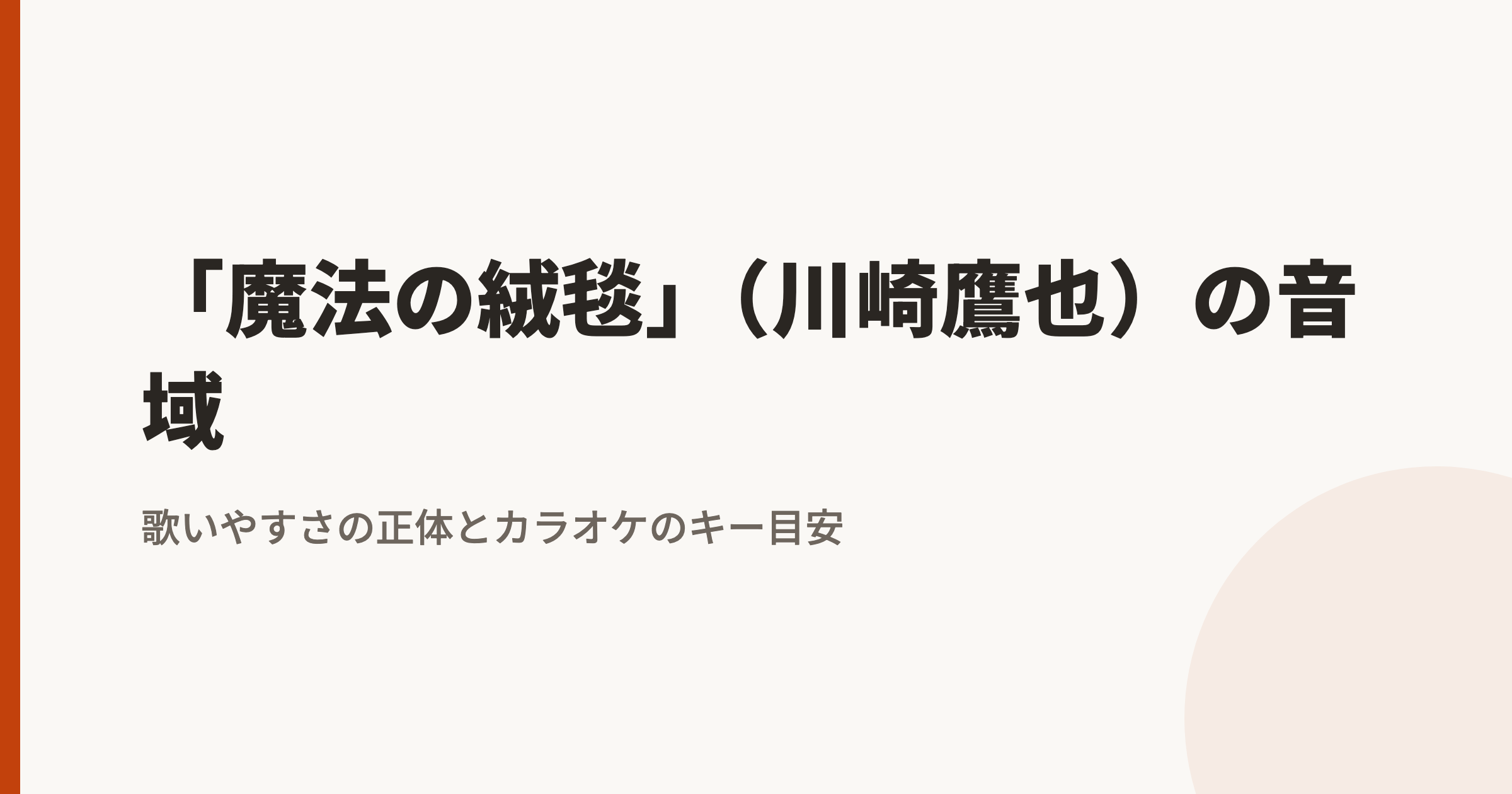 魔法の絨毯(川崎鷹也)の音域|最高音・最低音とカラオケのキー目安